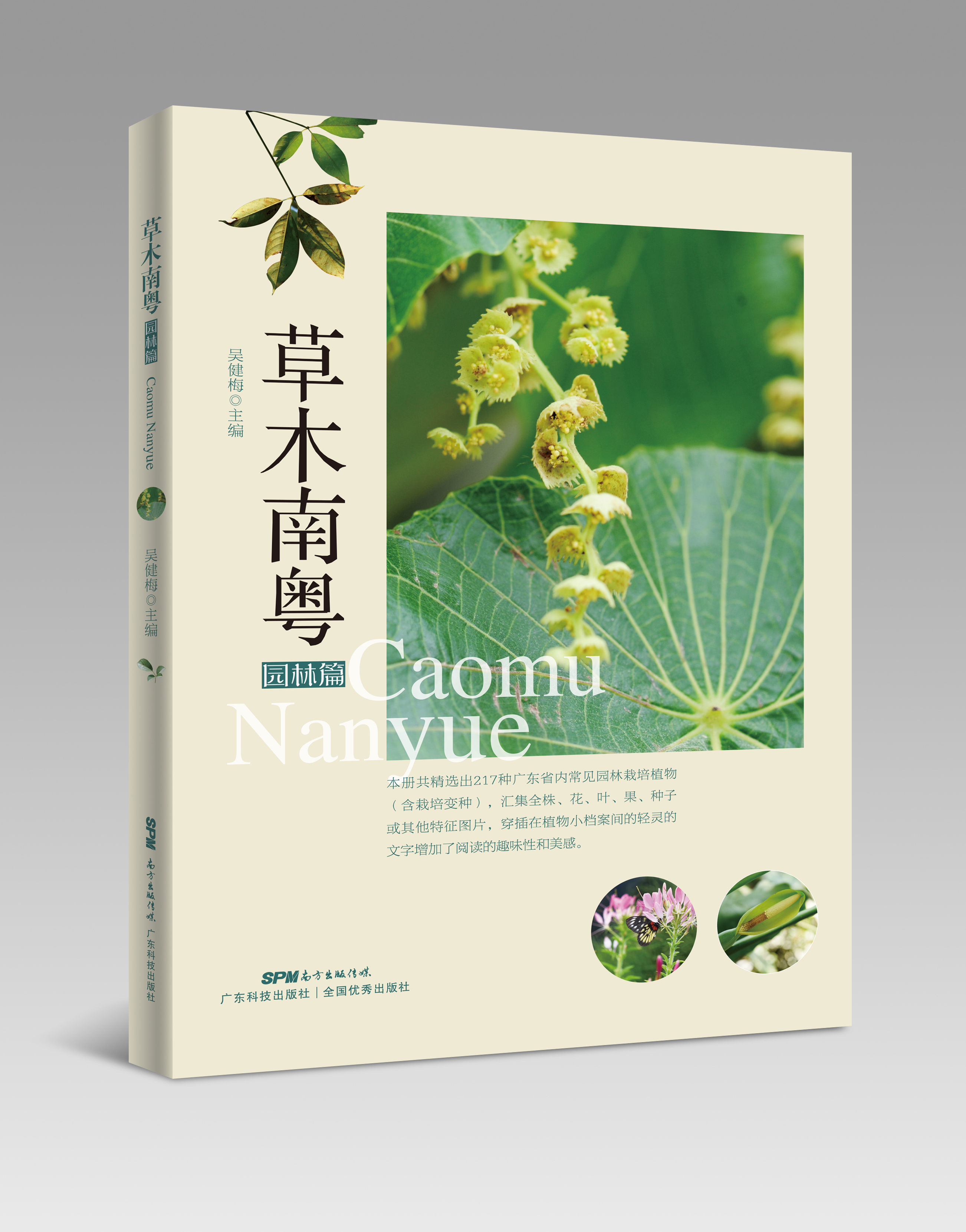 草木南粵（園林篇）