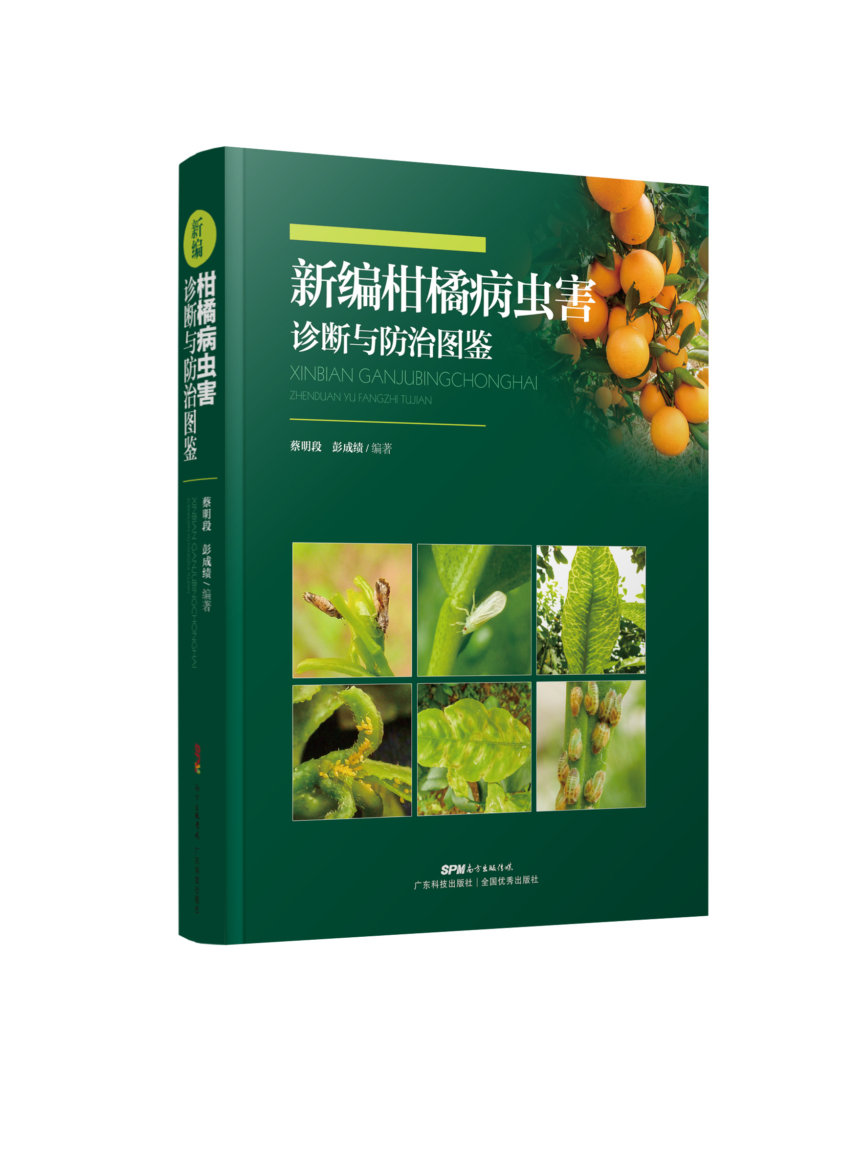 新編柑橘病蟲(chóng)害診斷與防治圖鑒