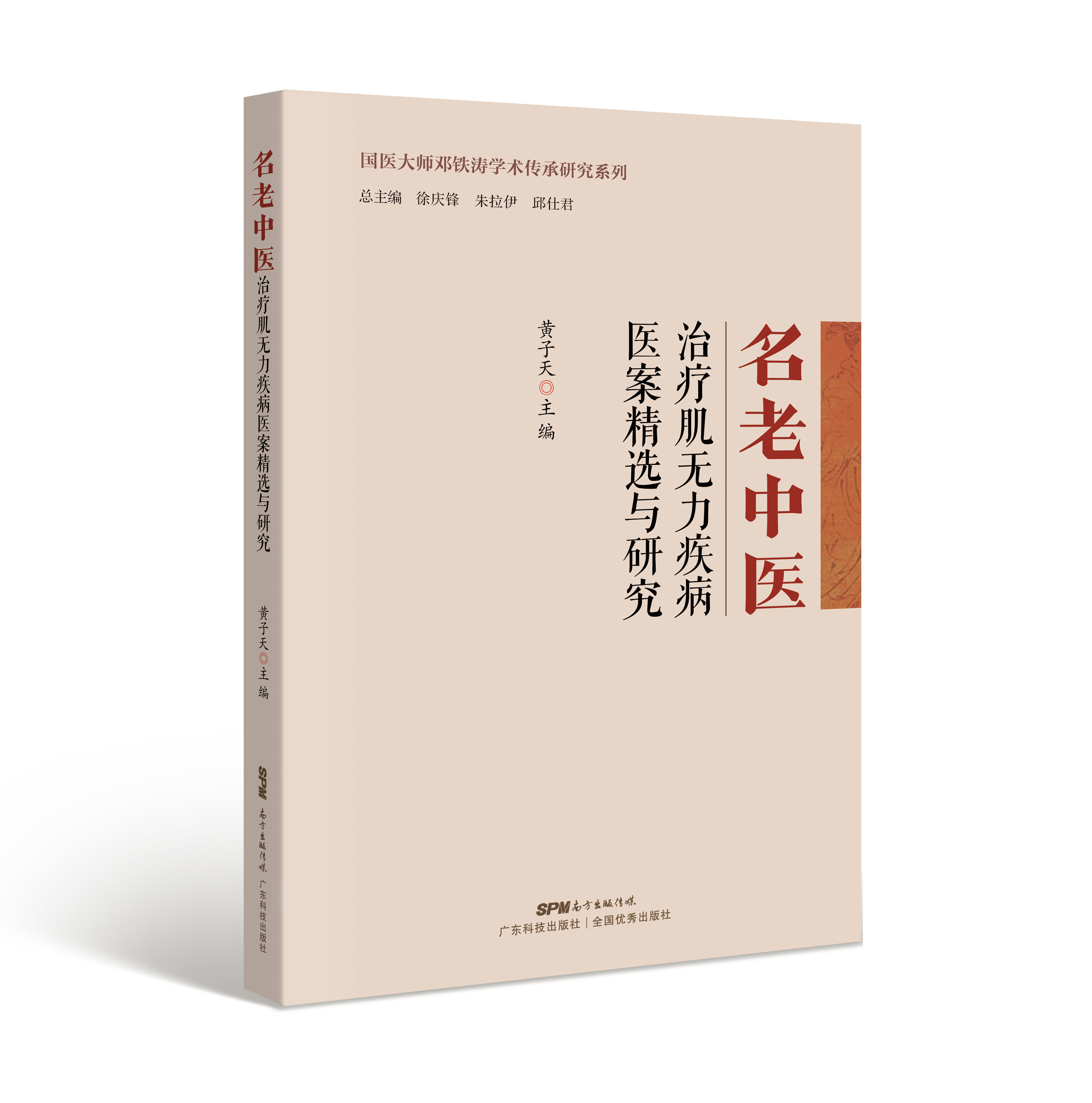 名老中醫治療肌無(wú)力疾病醫案精選與研究