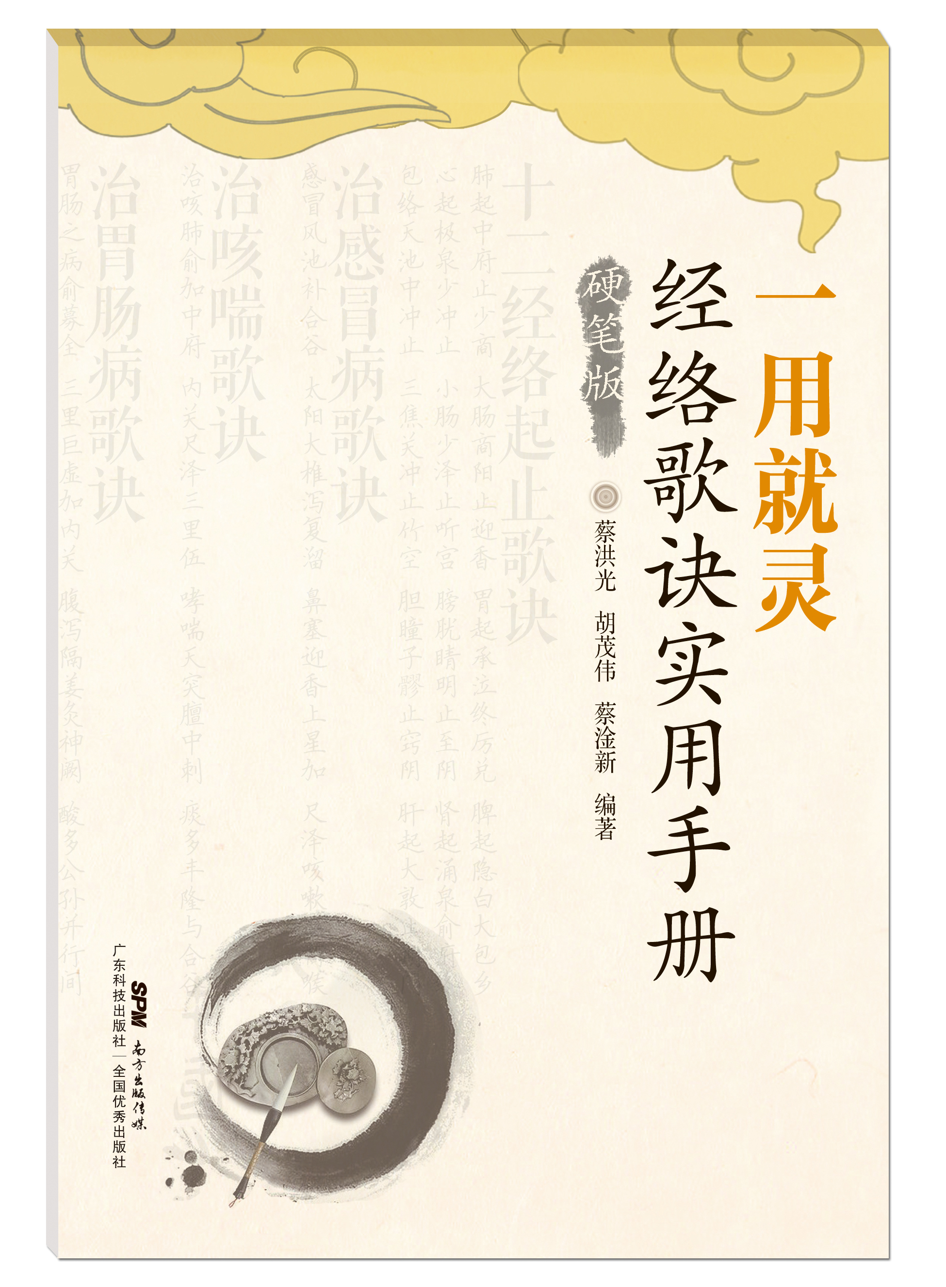 一用就靈——經(jīng)絡(luò )歌訣實(shí)用手冊（硬筆版）