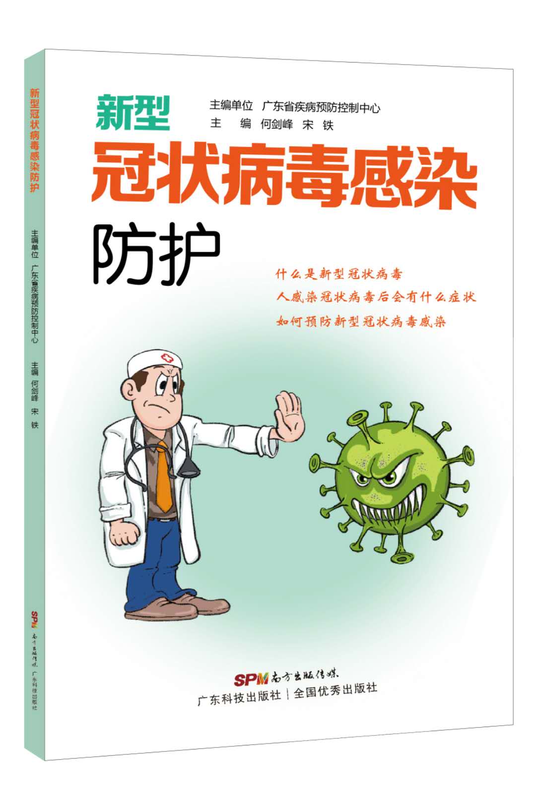 新型冠狀病毒感染防護