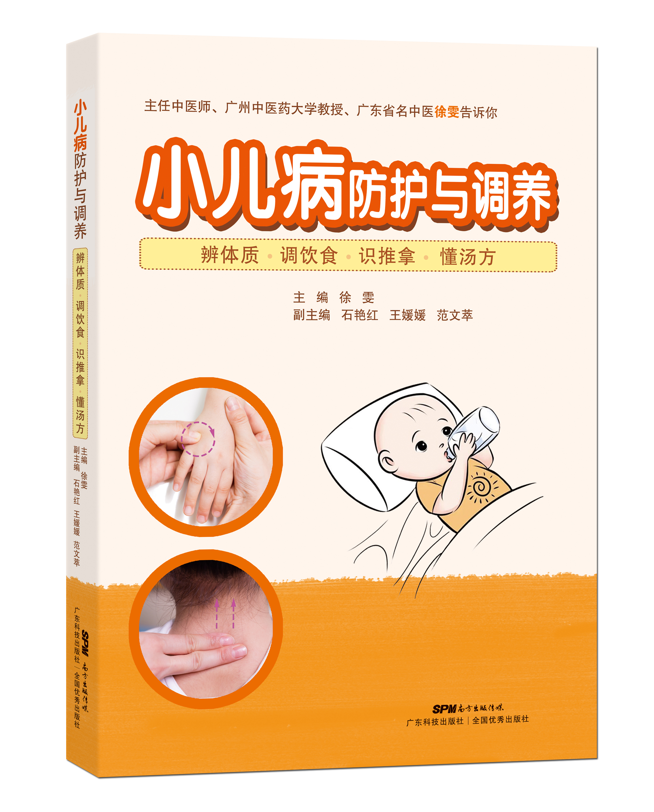 小兒病防護與調養——辨體質(zhì) 調飲食 識推拿 懂湯方