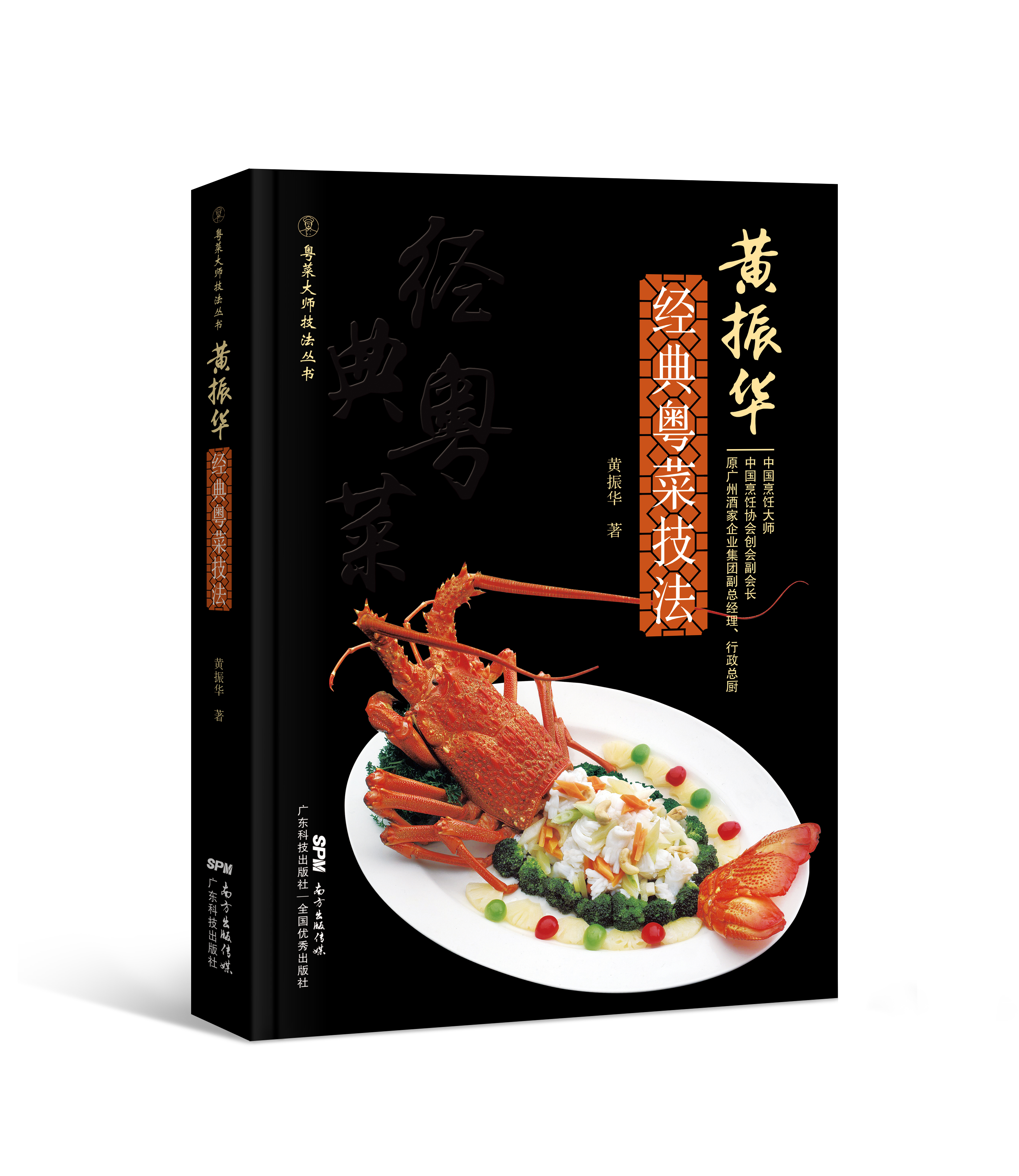 黃振華經(jīng)典粵菜技法