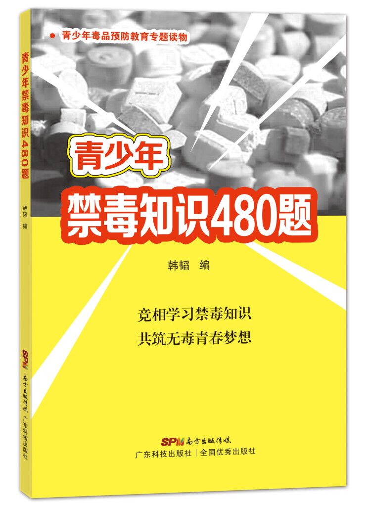 青少年禁毒知識480題