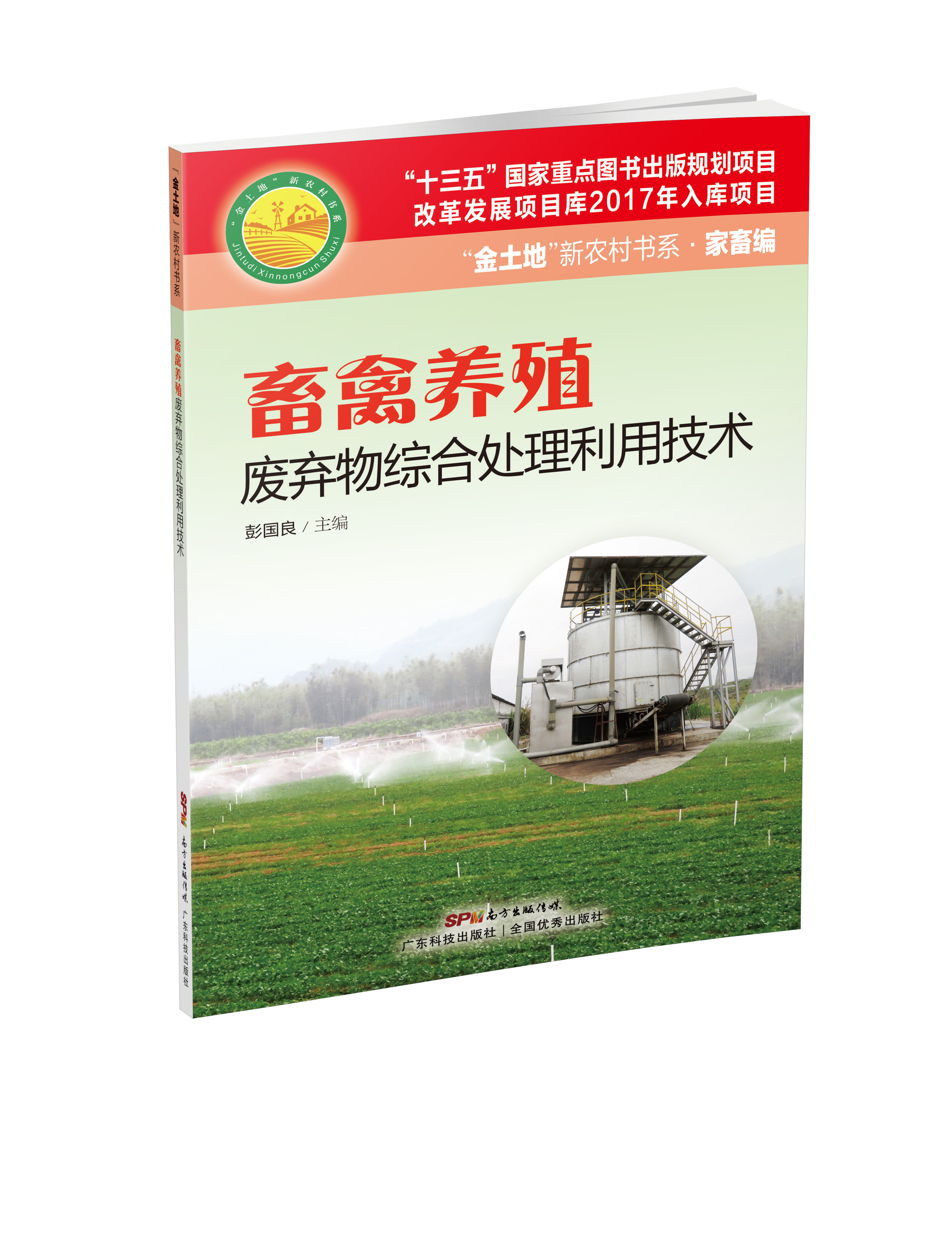 畜禽養殖廢棄物綜合處理利用技術(shù)