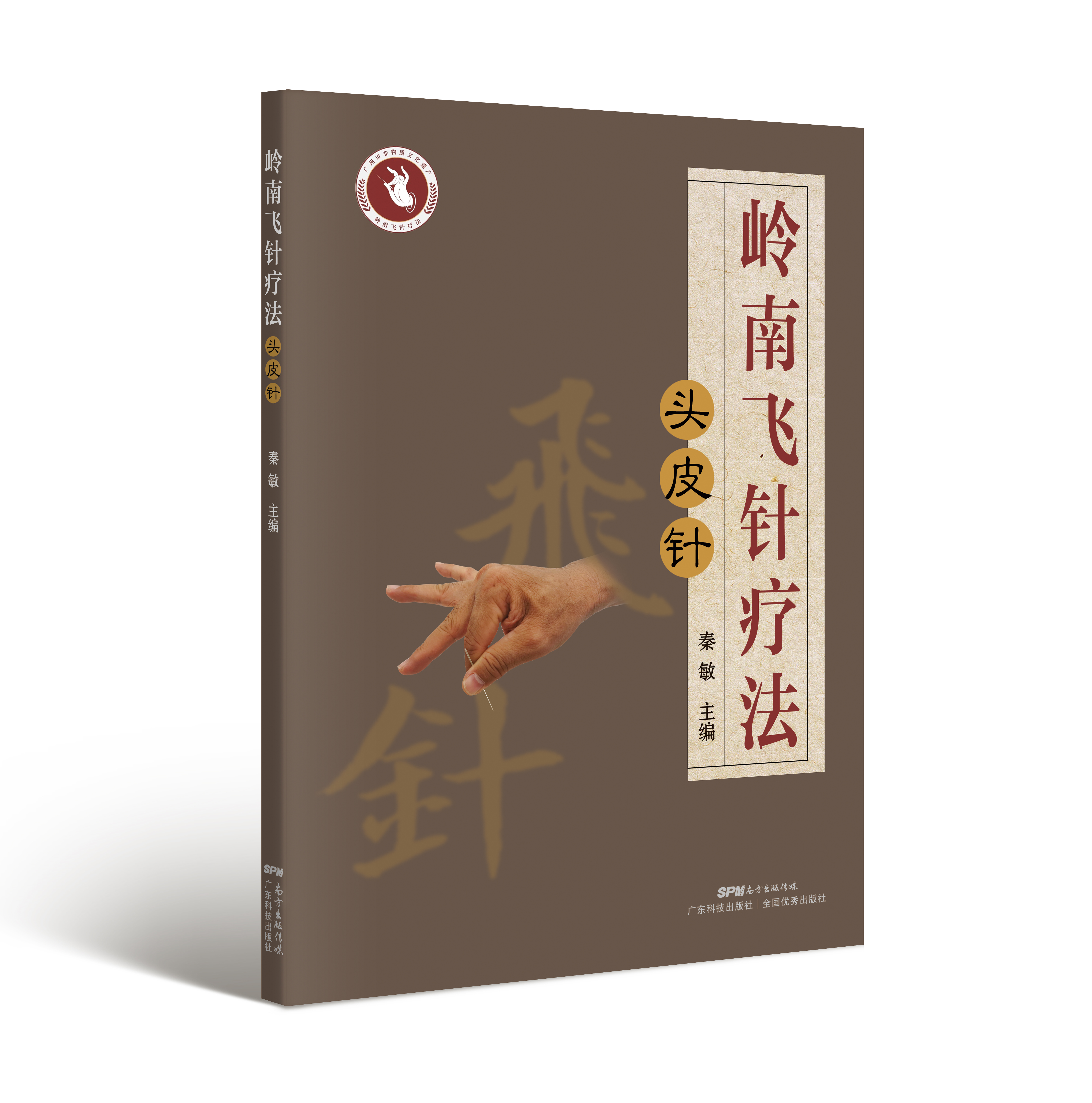 嶺南飛針療法——頭皮針