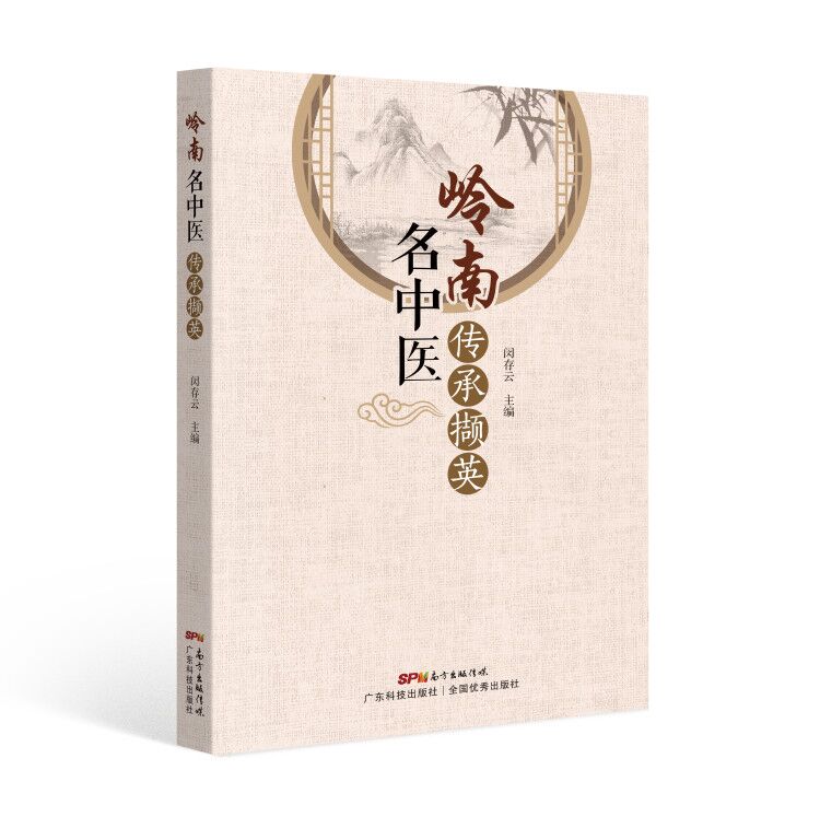 嶺南名中醫傳承擷英
