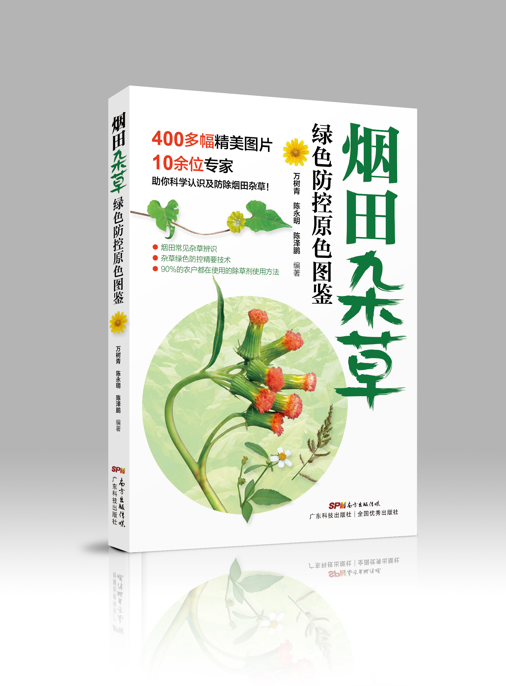 煙田雜草綠色防控原色圖鑒