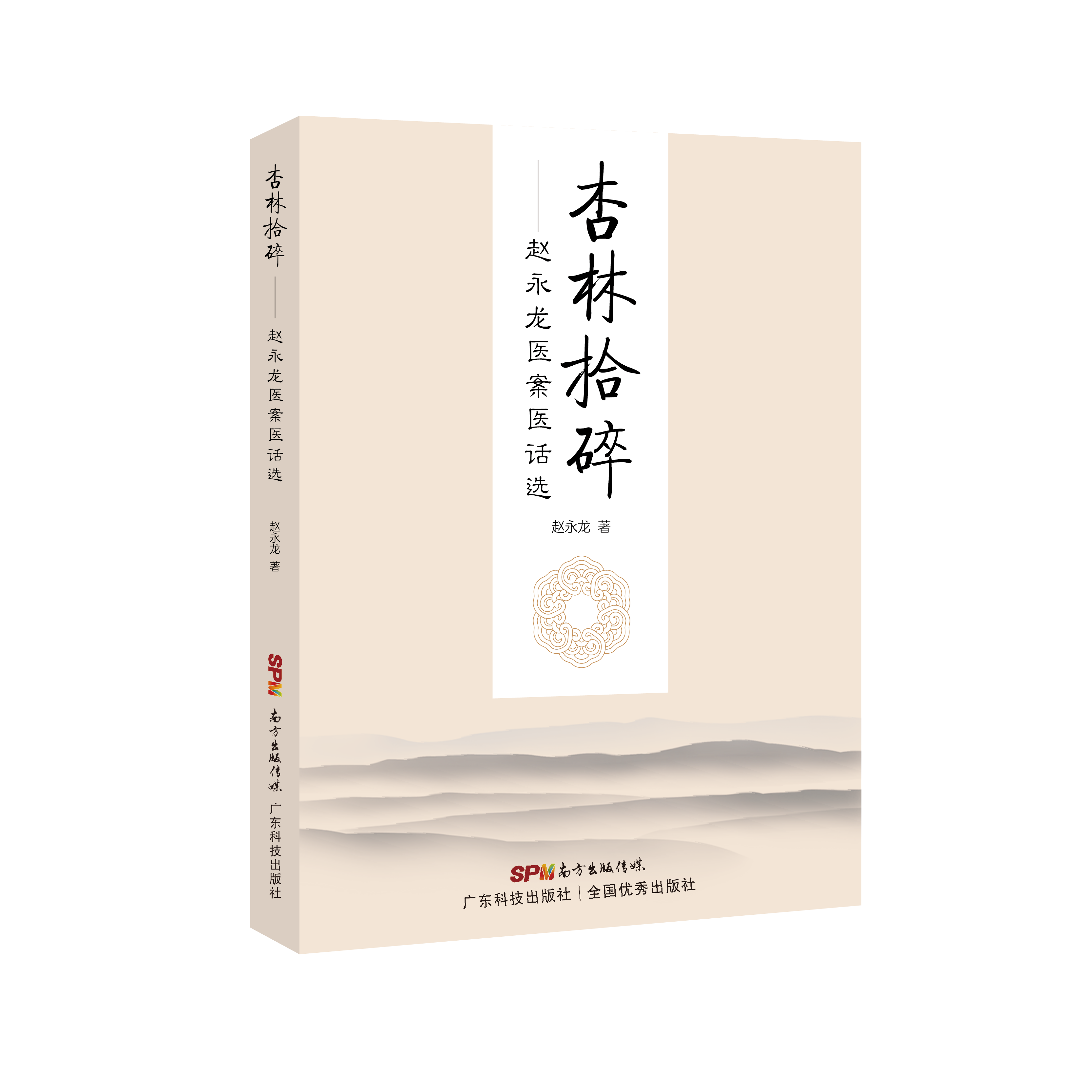 杏林拾碎——趙永龍醫案醫話(huà)選