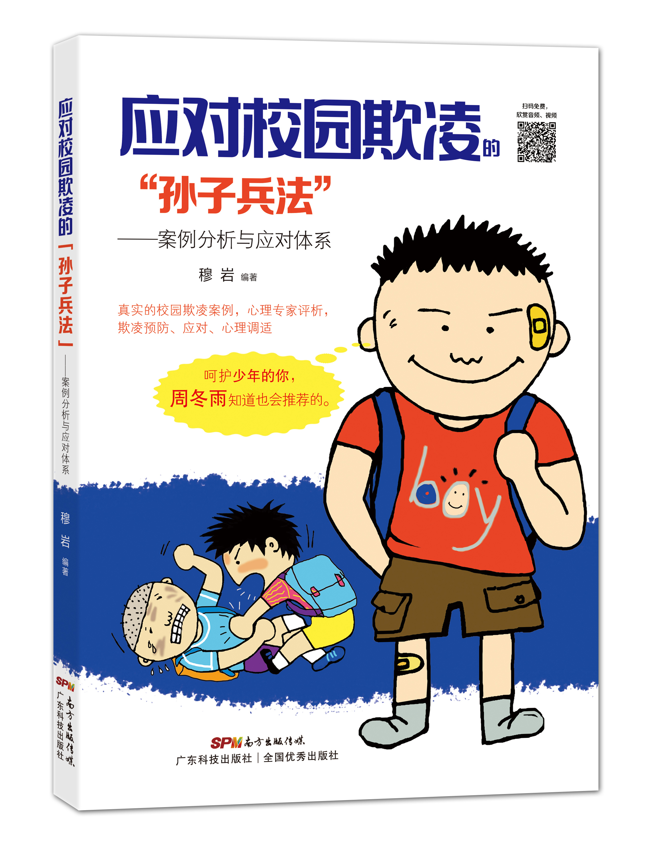 應對校園欺凌的“孫子兵法”--案例分析與應對體系