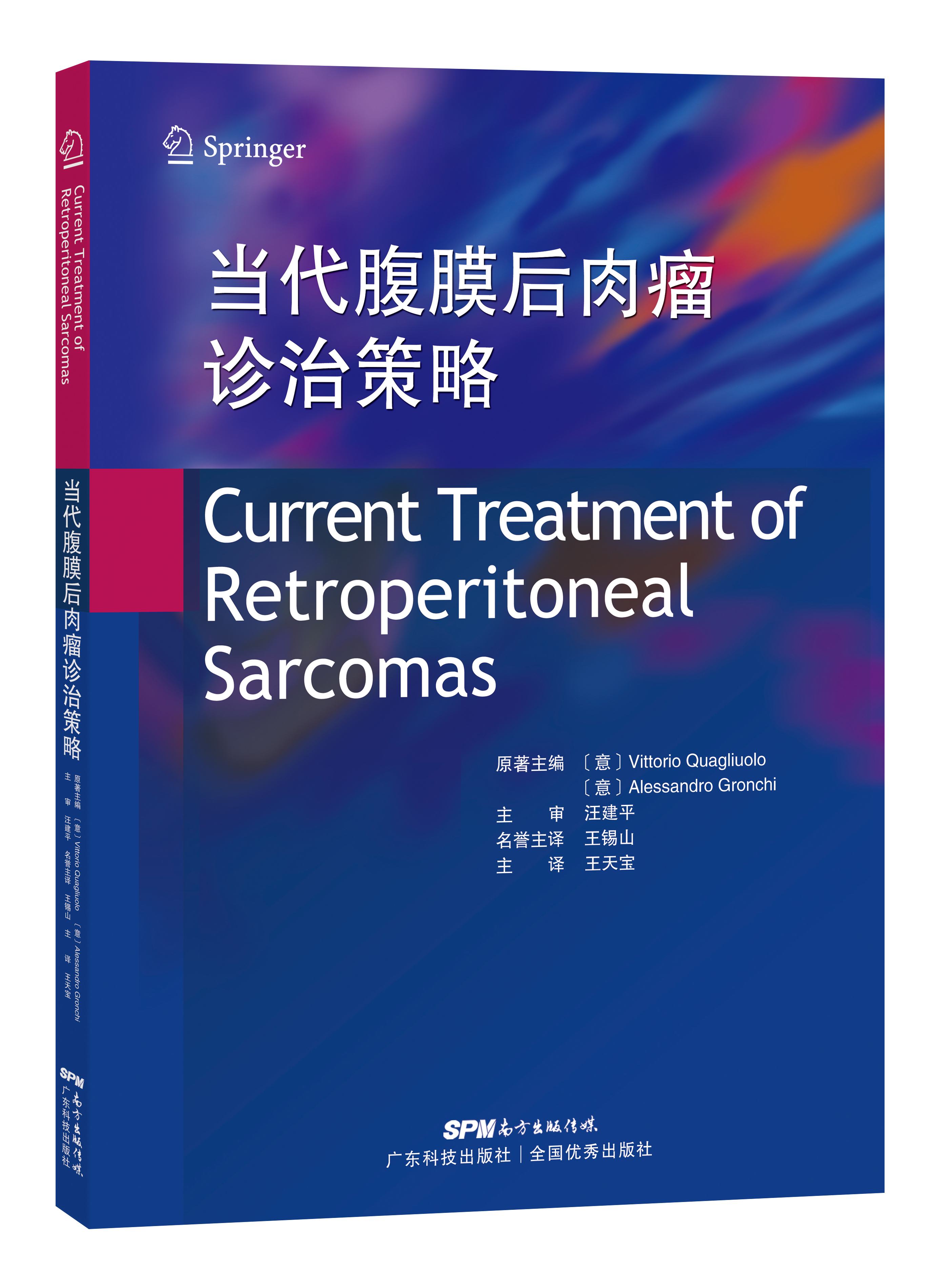 當代腹膜后肉瘤診治策略