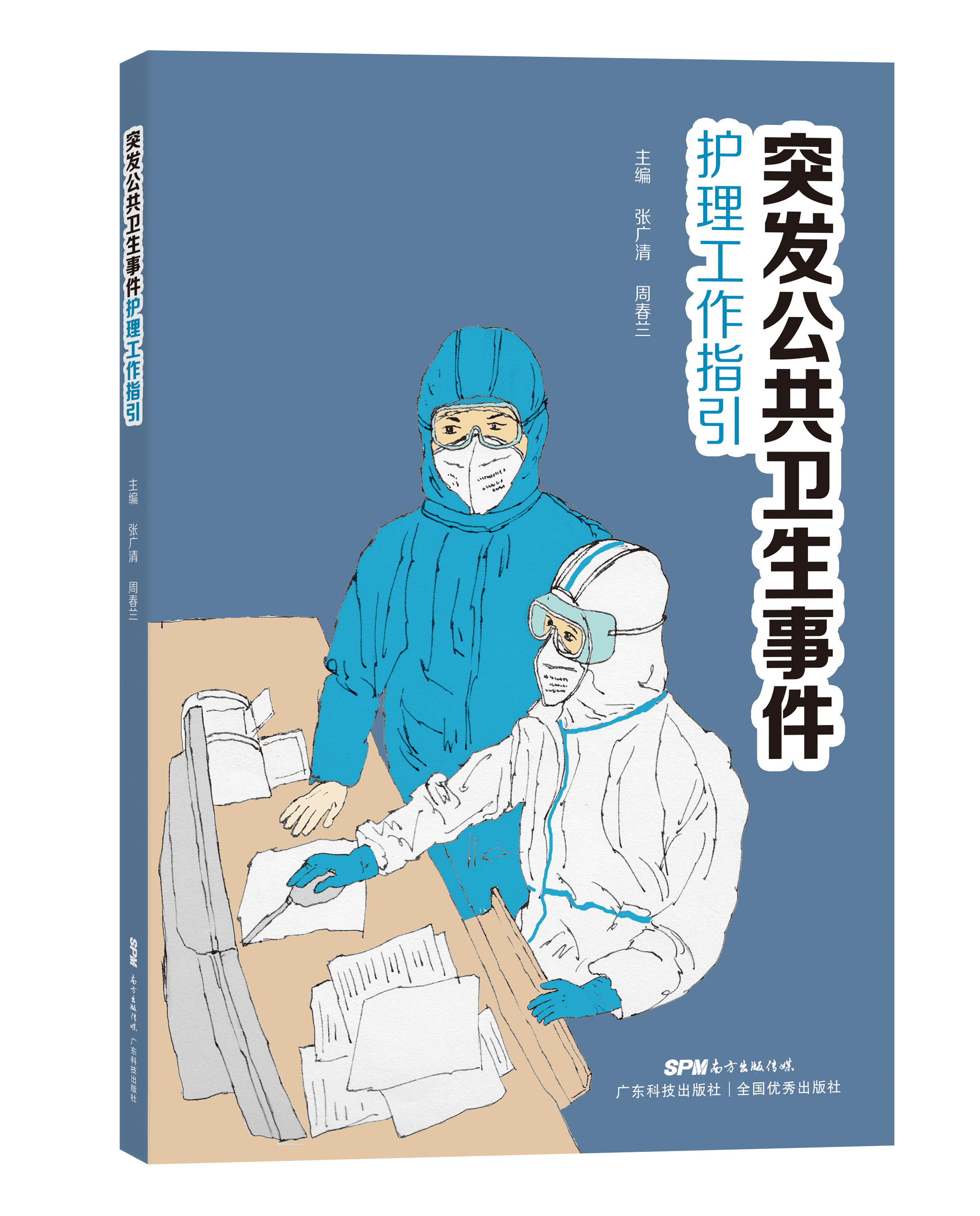 突發(fā)公共衛生事件實(shí)用護理工作指引