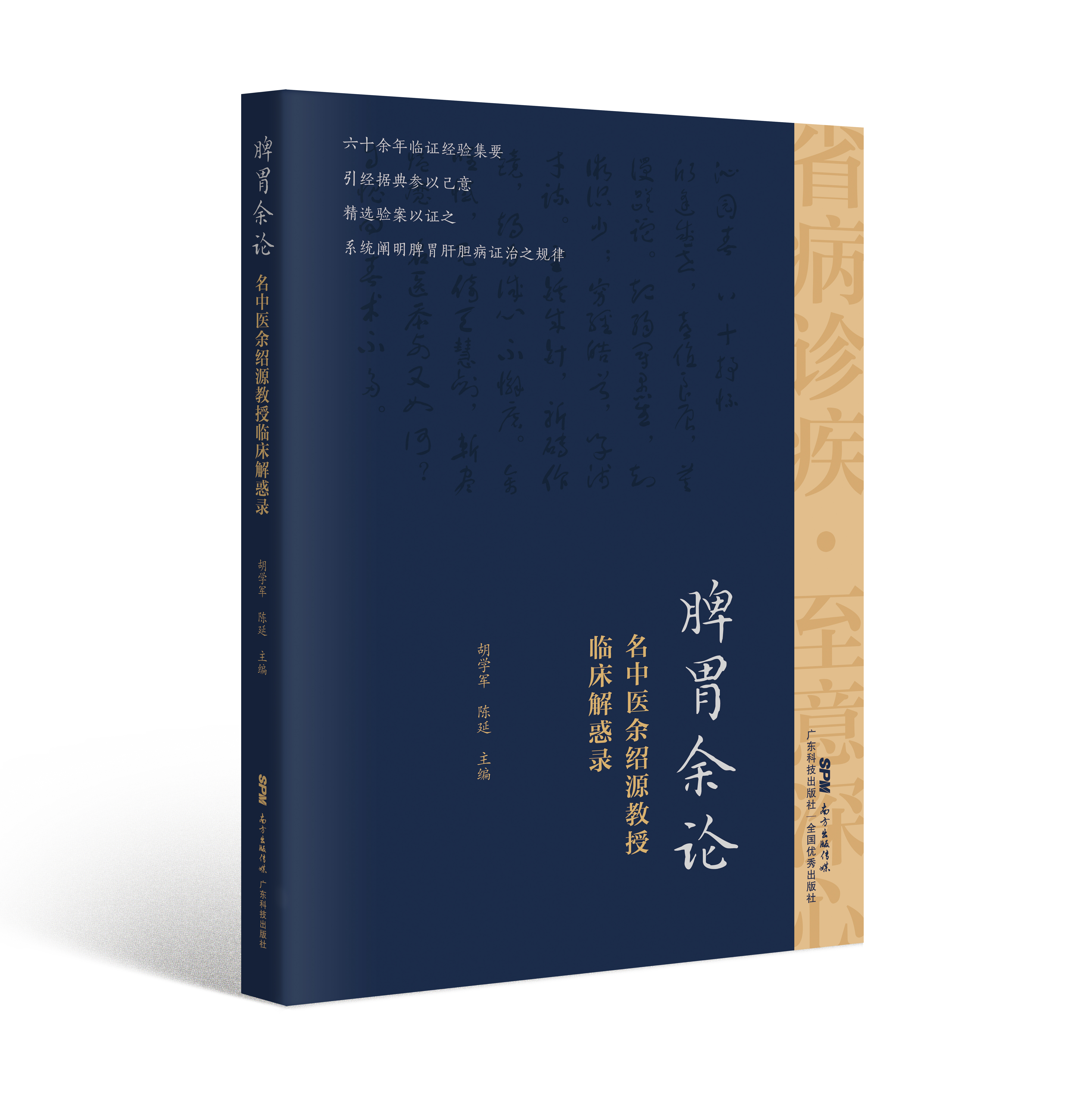 脾胃余論——名中醫余紹源教授臨床解惑錄（中西醫結合治療脾胃肝膽病，傳統中醫理念與現代研究的結合）