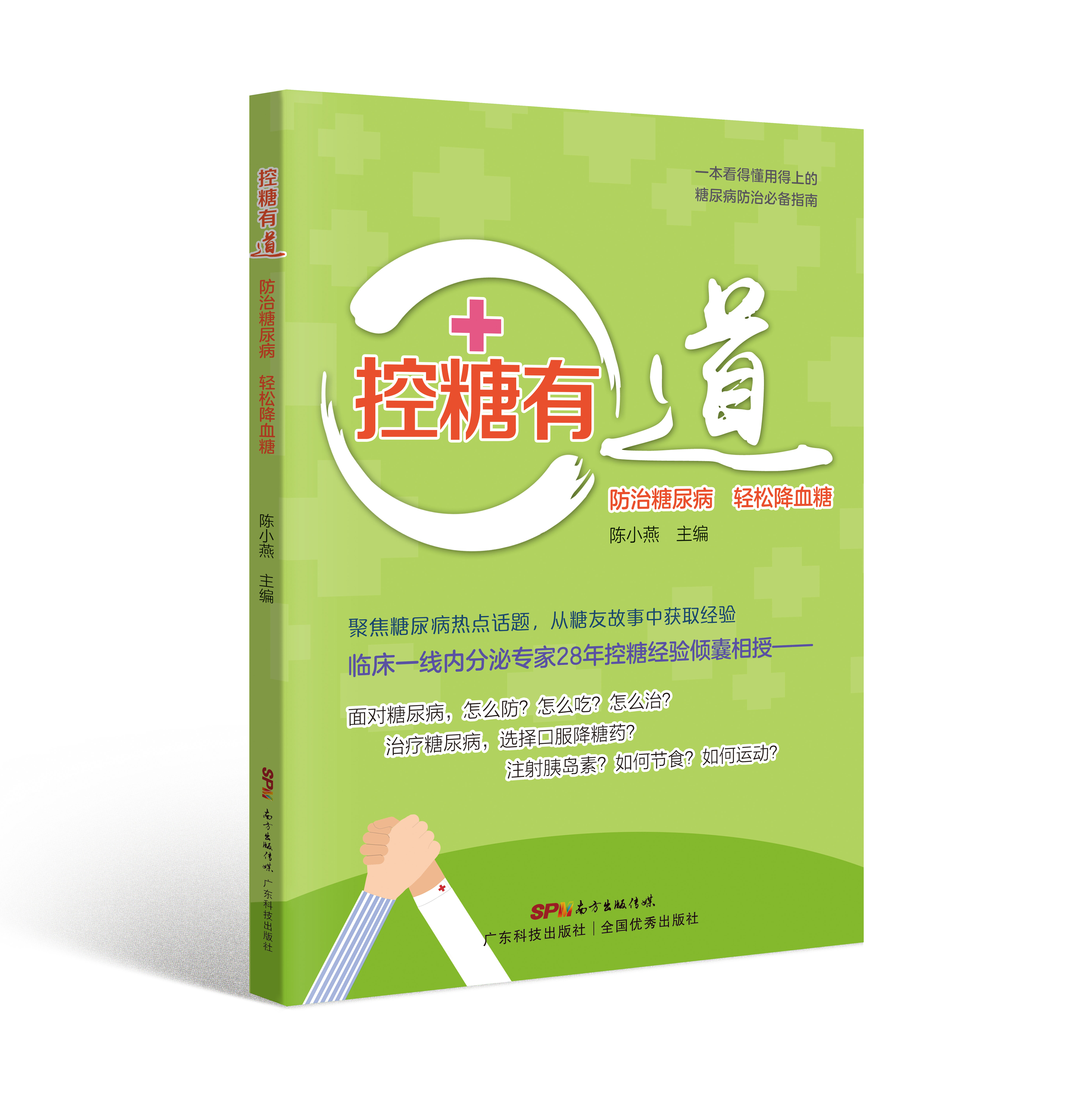 控糖有道——防治糖尿病 輕松降血糖