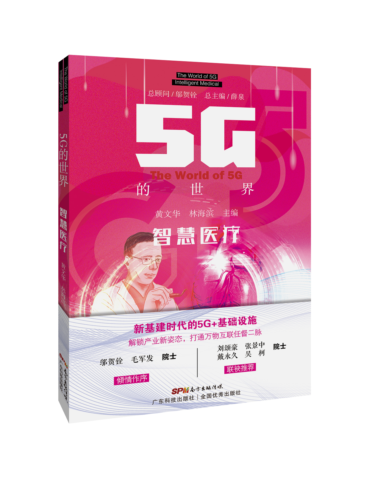 5G的世界 智慧醫療