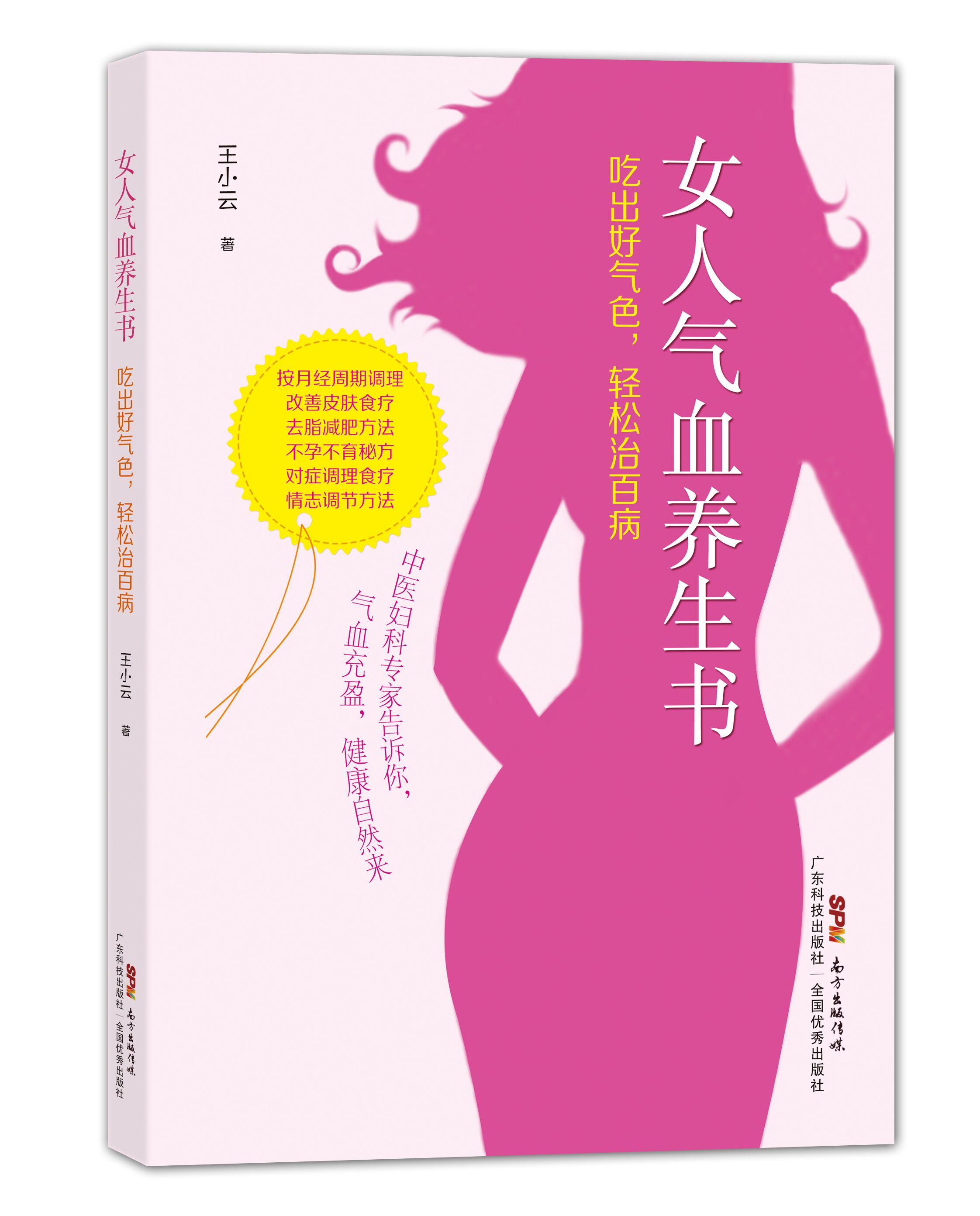 女人氣血養生書(shū)：吃出好氣色，輕松治百病