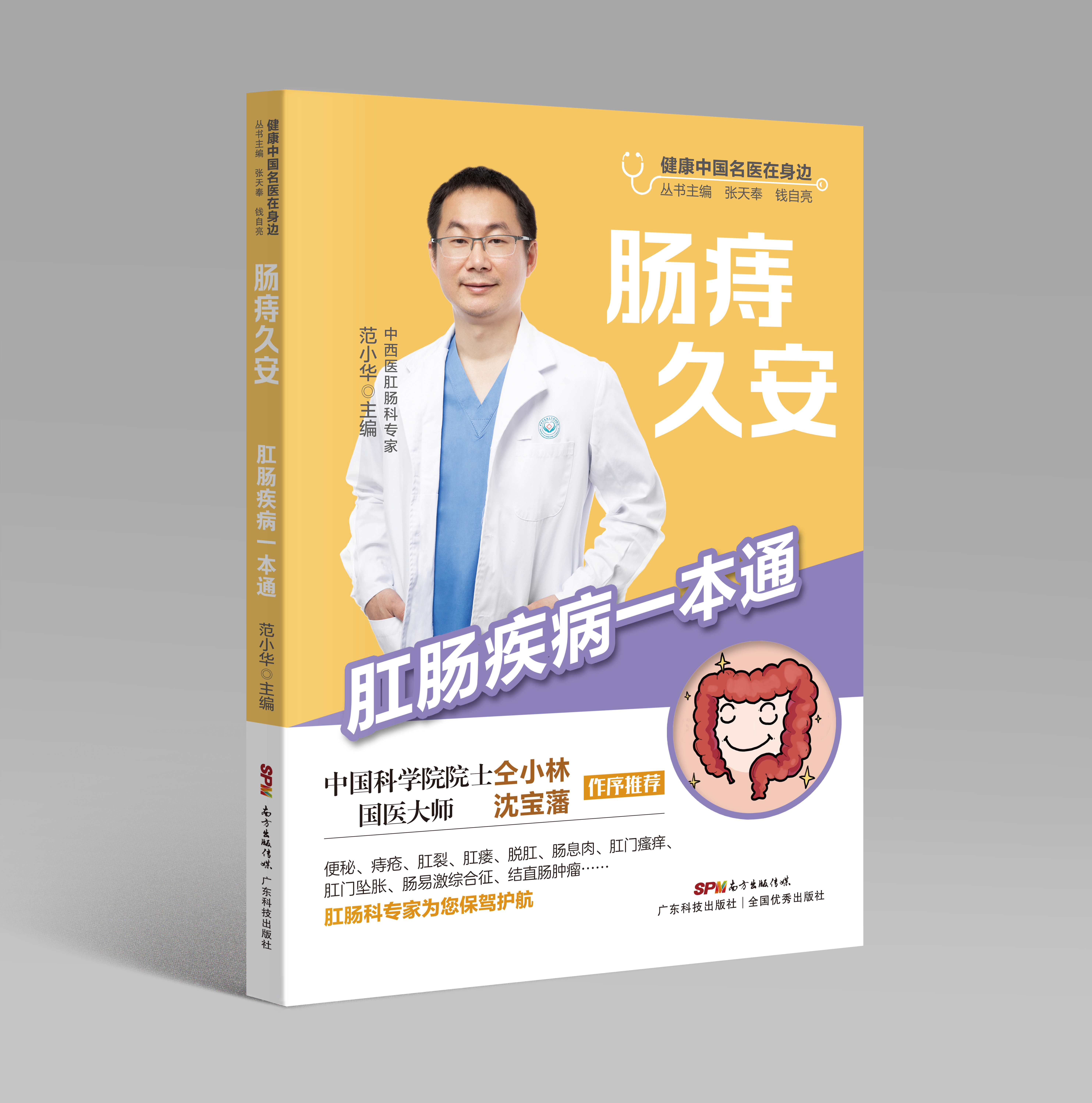 腸痔久安——肛腸疾病一本通（健康中國名醫在身邊）