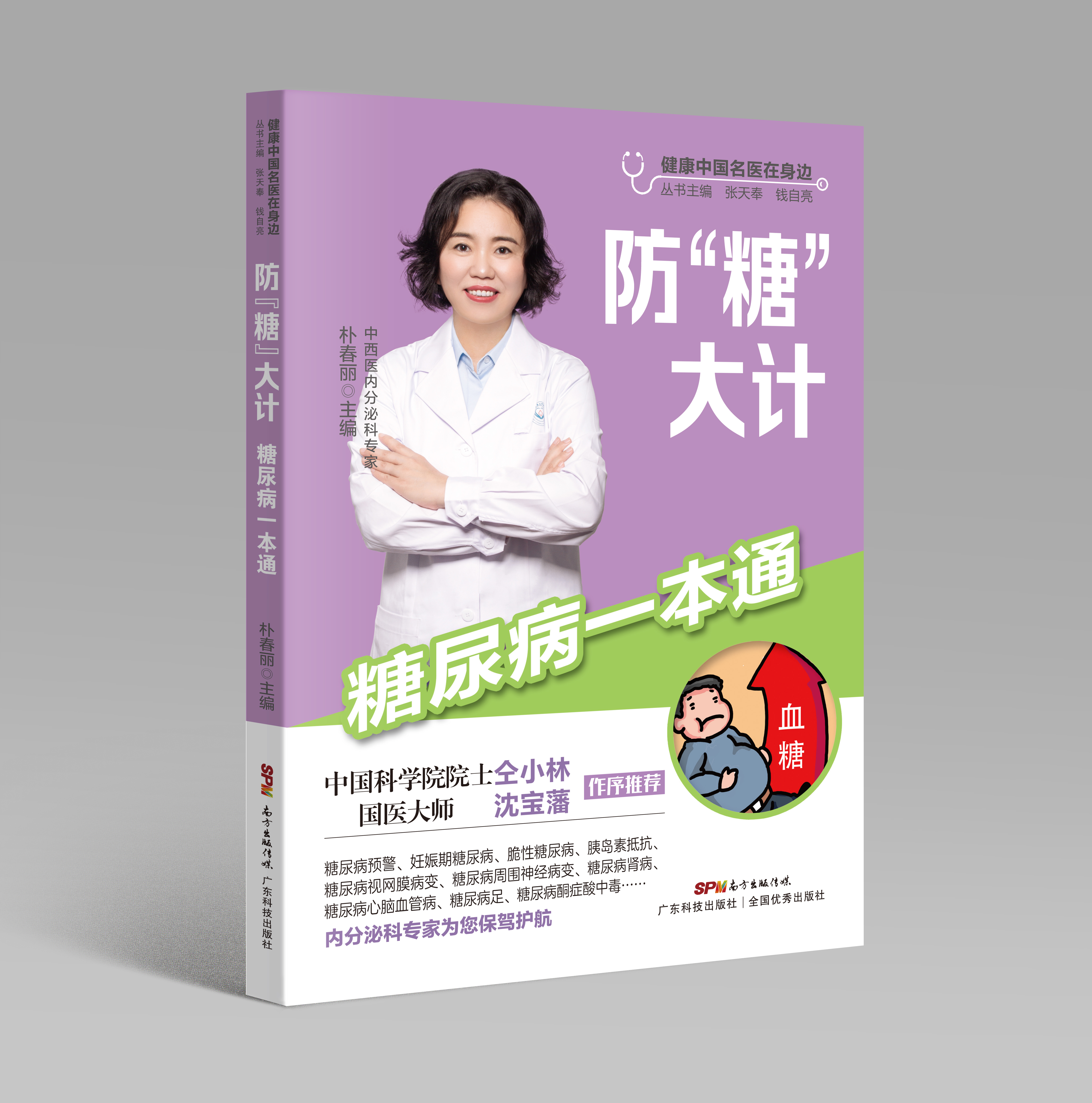 防“糖”大計——糖尿病一本通（健康中國名醫在身邊）