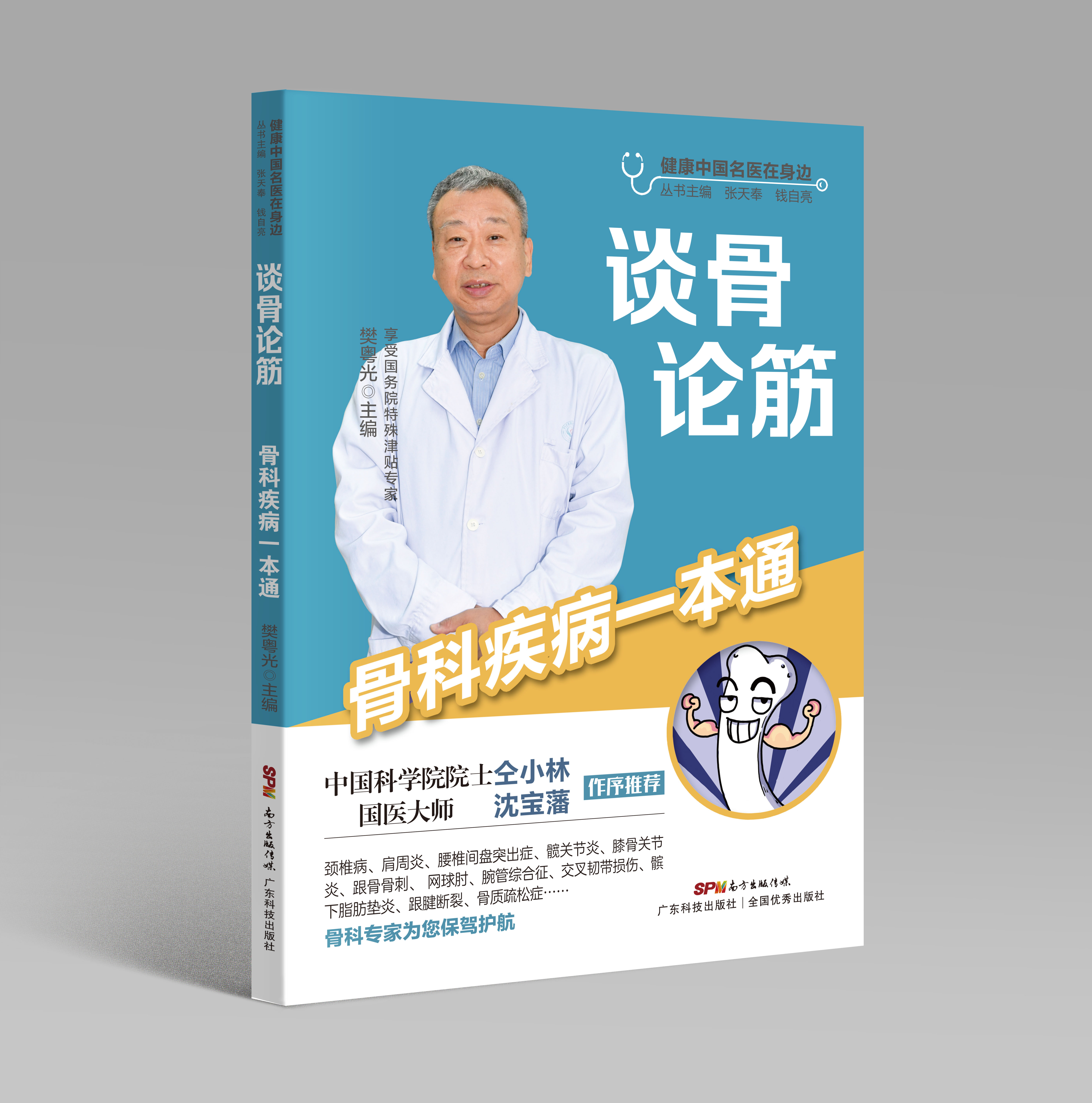 談骨論筋——骨科疾病一本通（健康中國名醫在身邊）