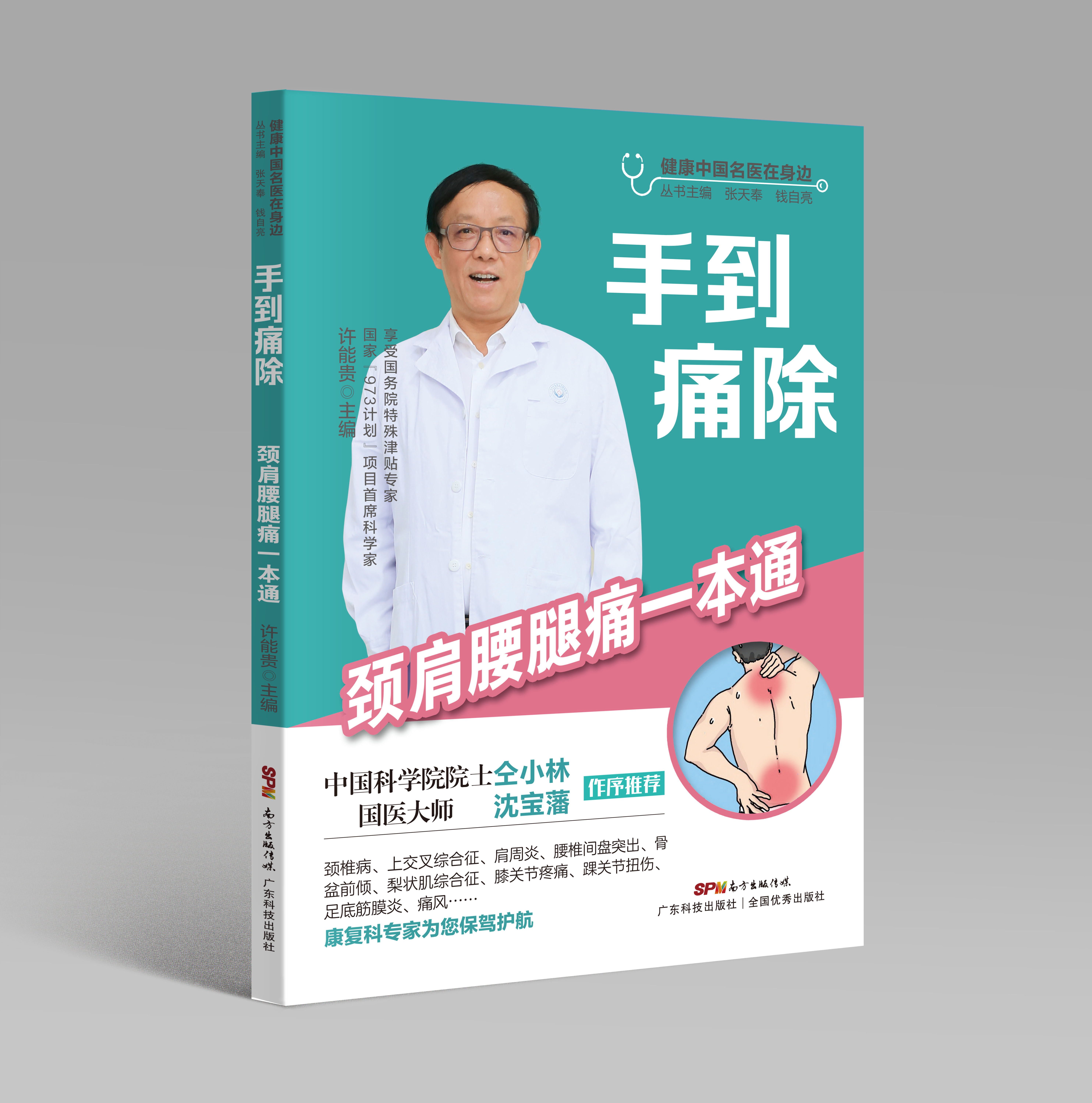手到痛除——頸肩腰腿痛一本通（健康中國名醫在身邊）