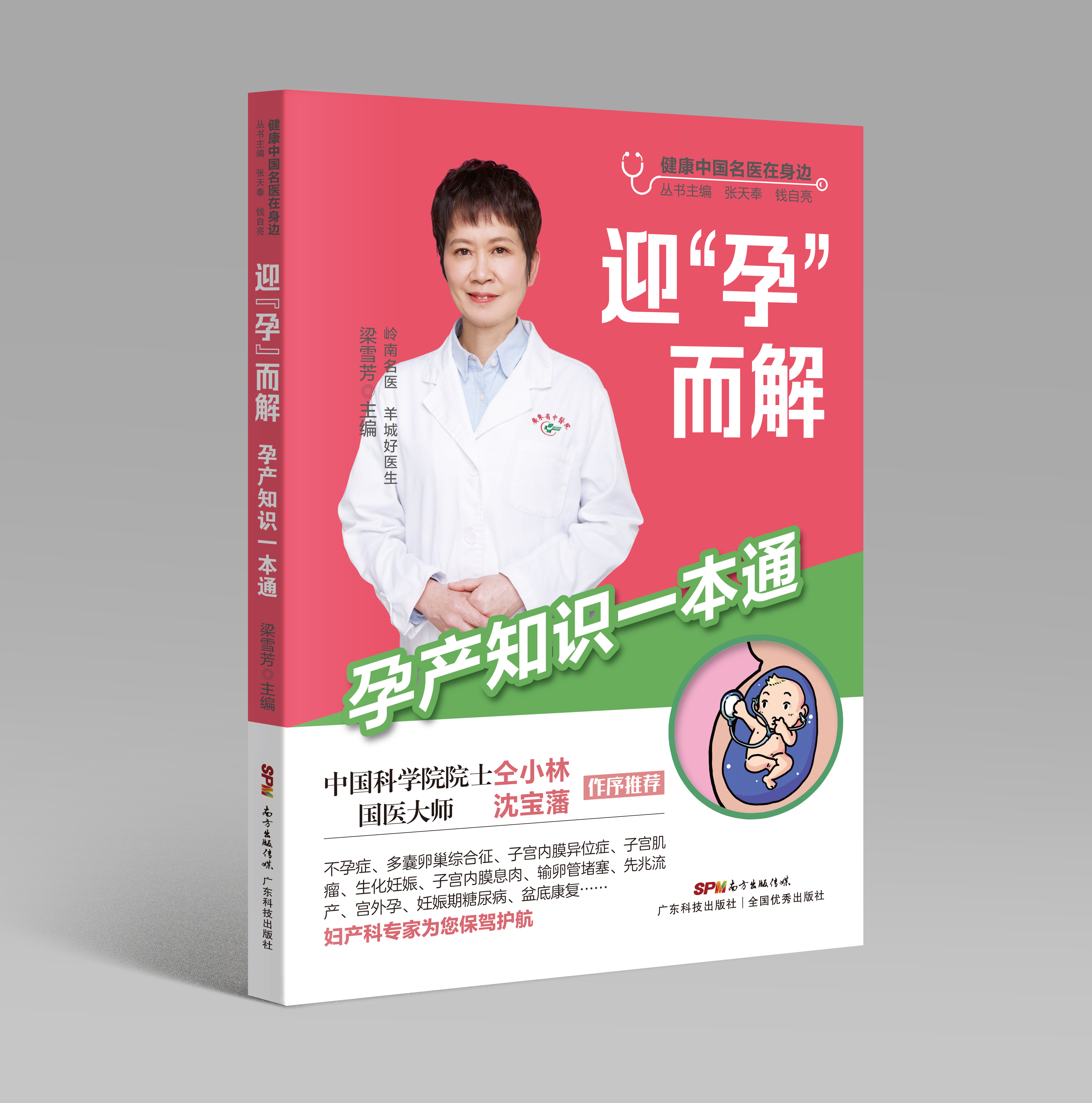 迎“孕”而解——孕產(chǎn)知識一本通（健康中國名醫在身邊）
