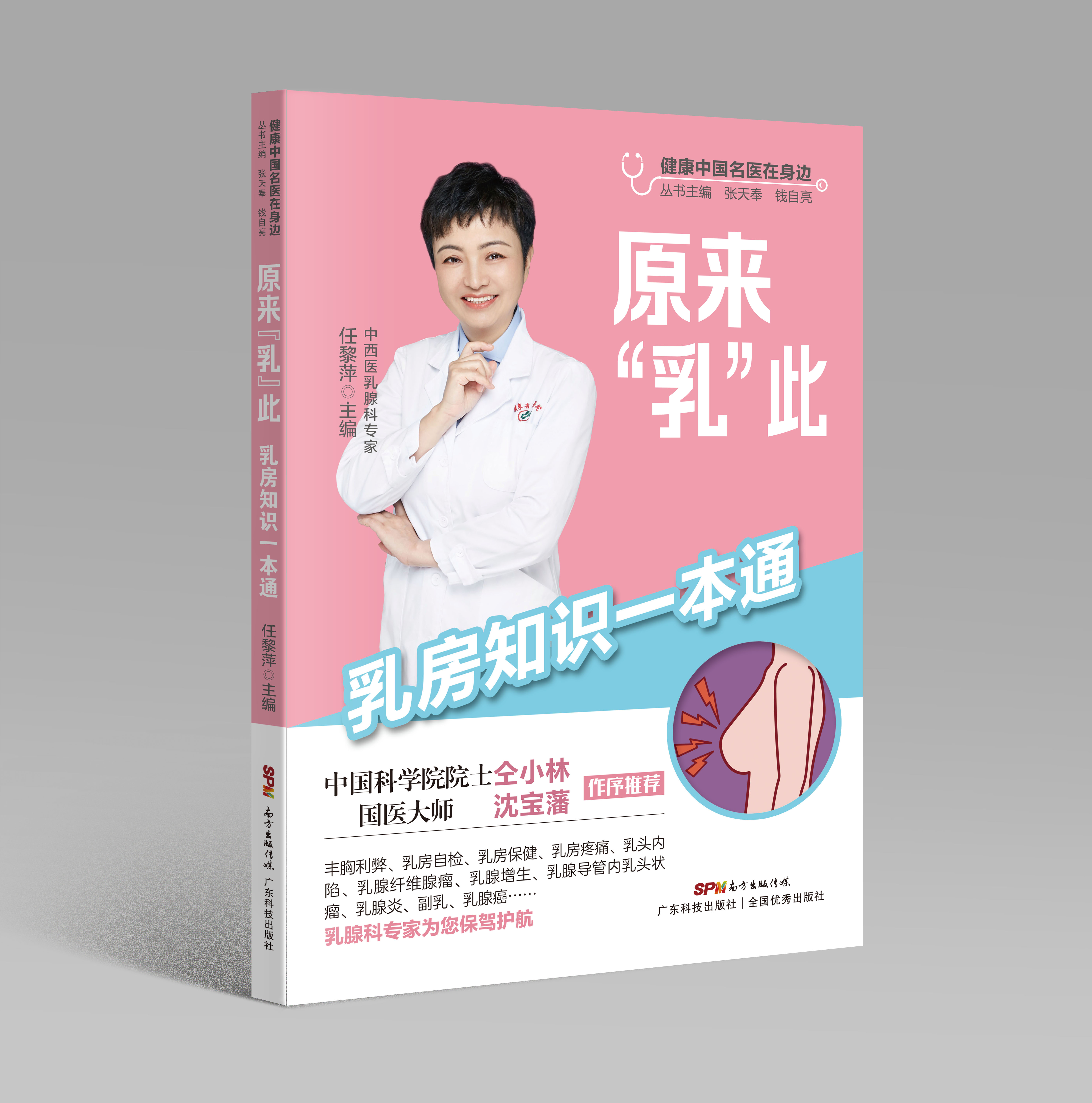原來(lái)“乳”此——乳房知識一本通（健康中國名醫在身邊）