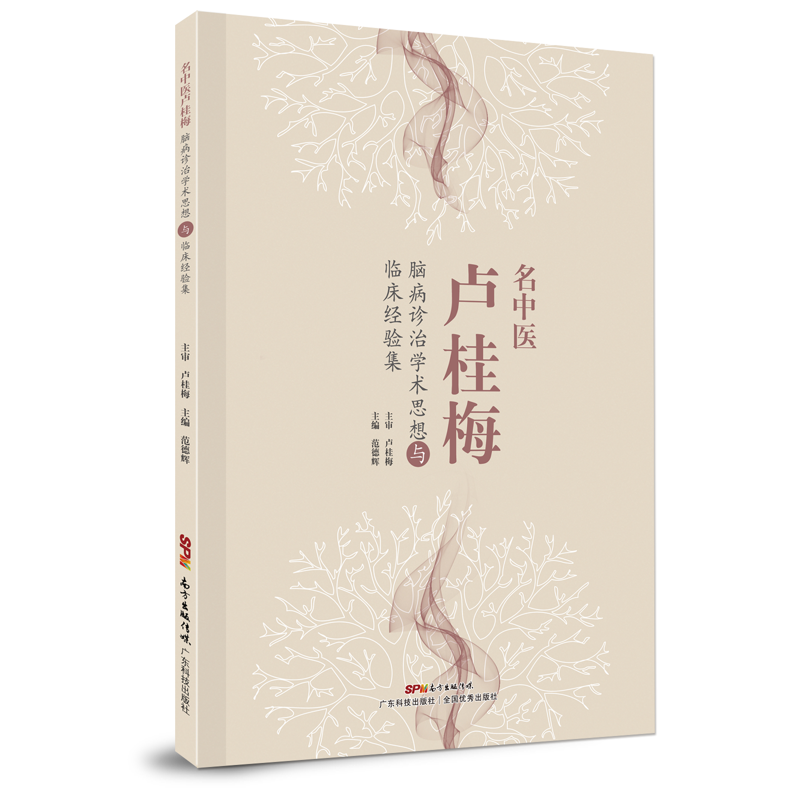 名中醫盧桂梅腦病診治學(xué)術(shù)思想與臨床經(jīng)驗集