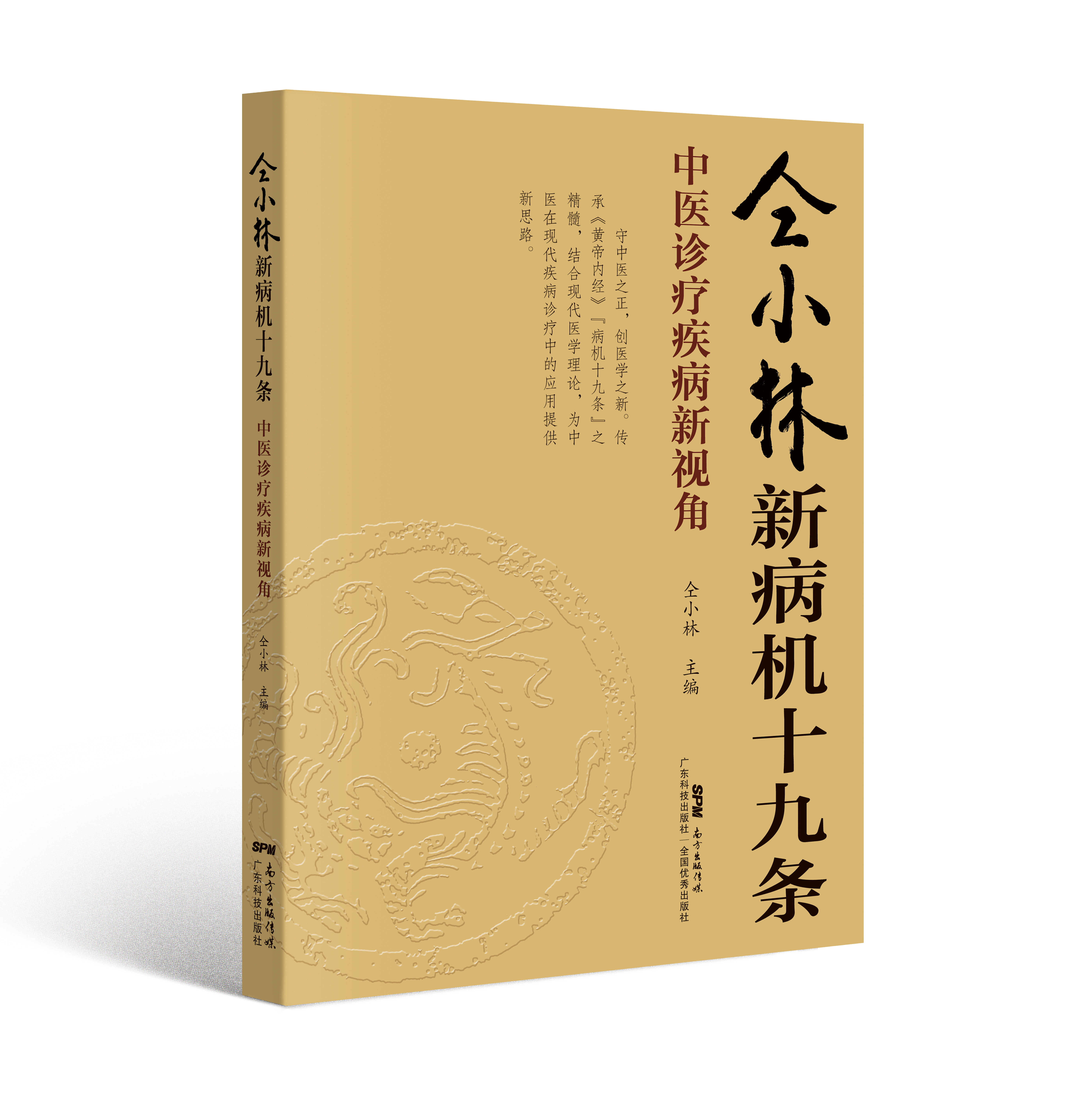 仝小林新病機十九條：中醫診療疾病新視角