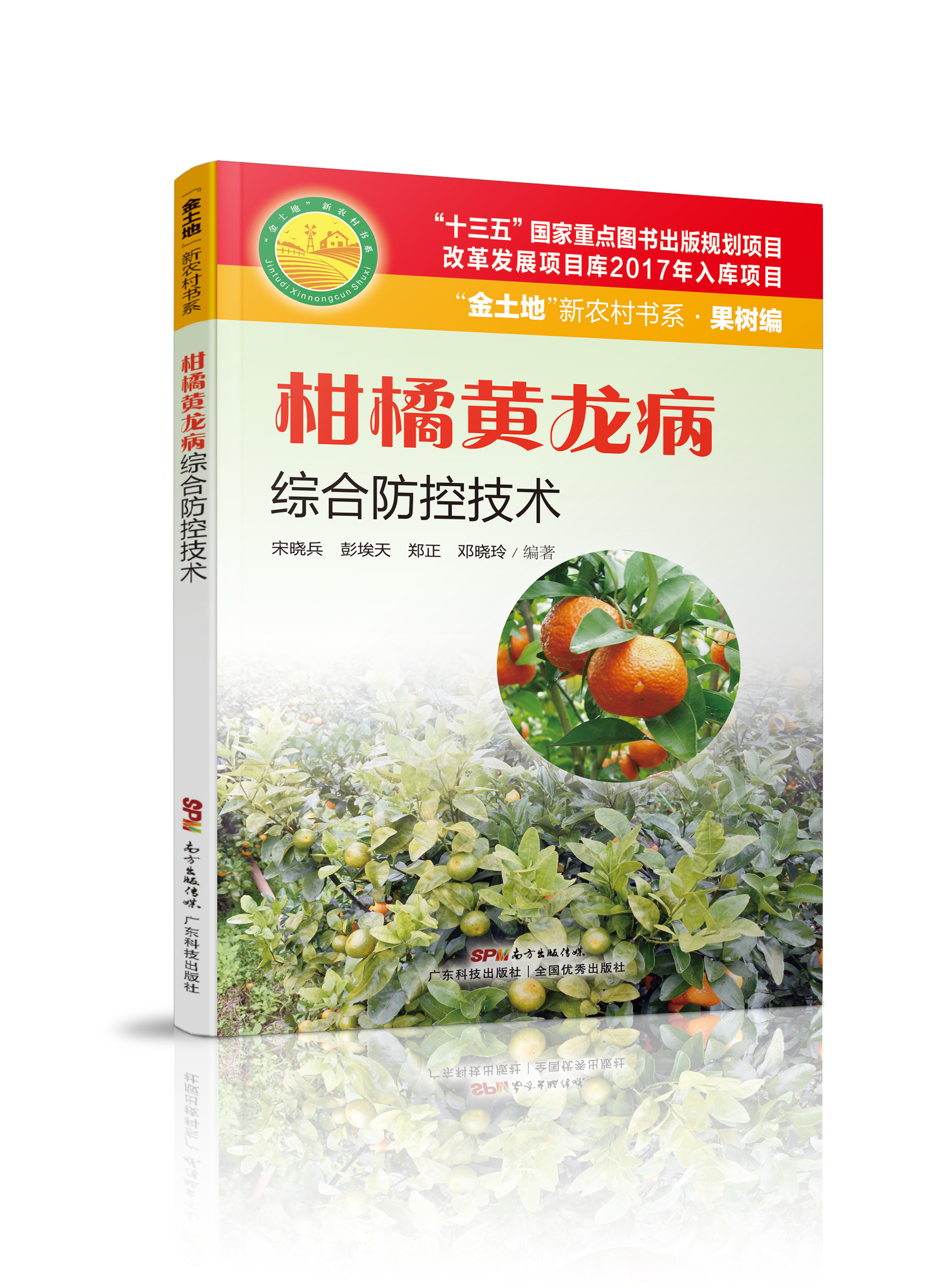 柑橘黃龍病綜合防控技術(shù)