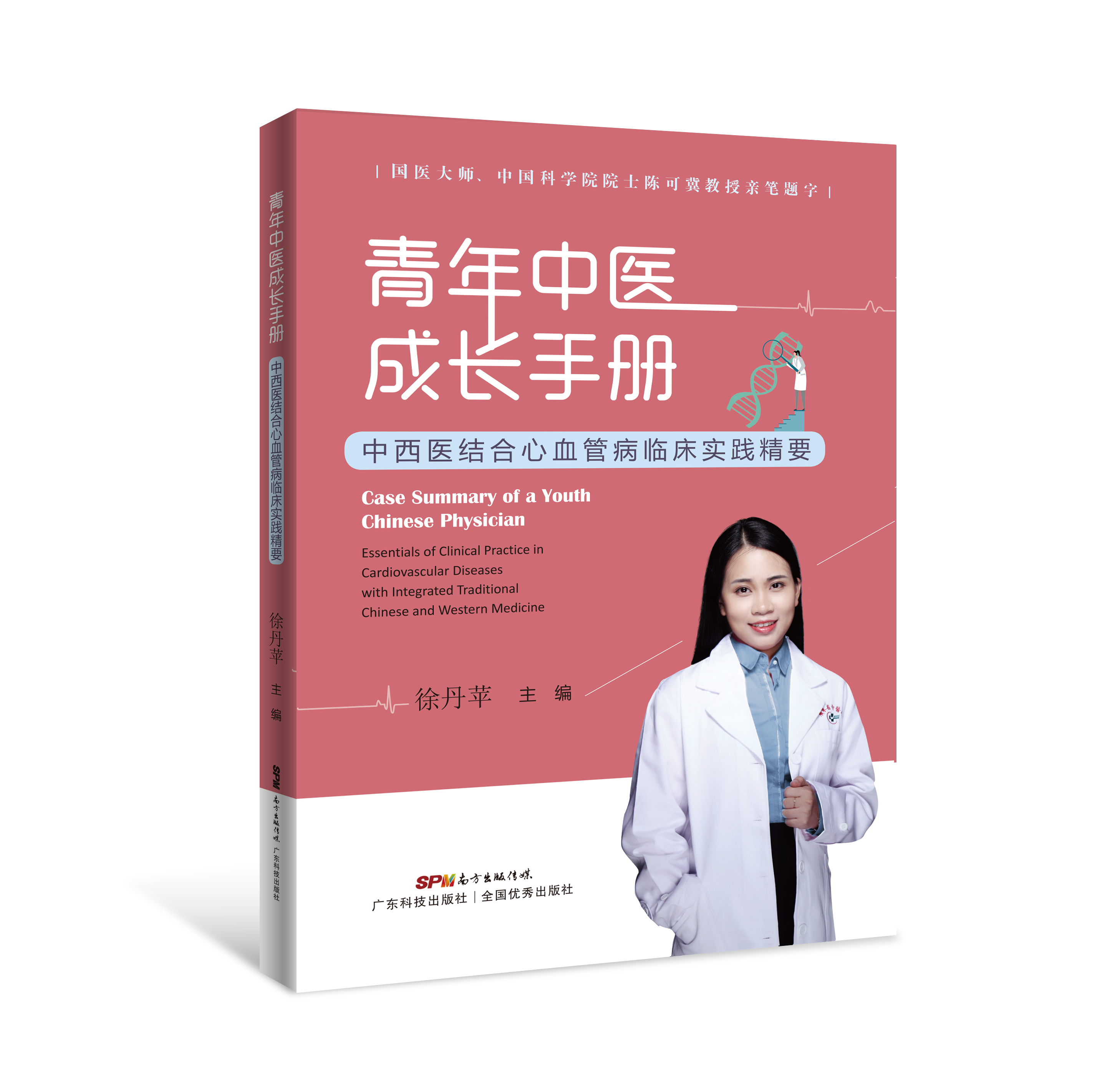青年中醫成長(cháng)手冊：中西醫結合心血管病臨床實(shí)踐精要