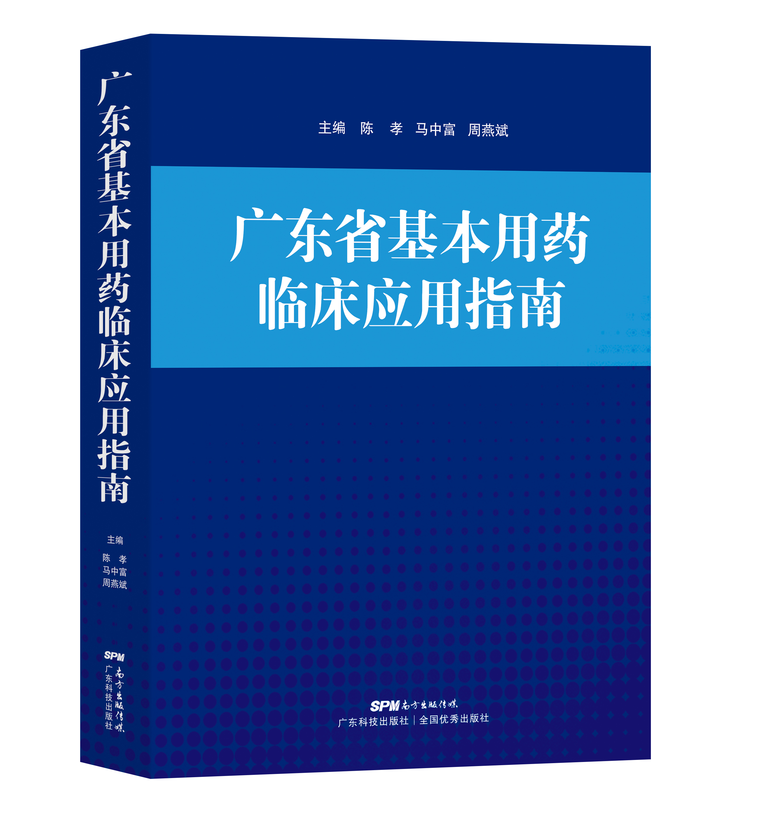 廣東省基本用藥臨床應用指南