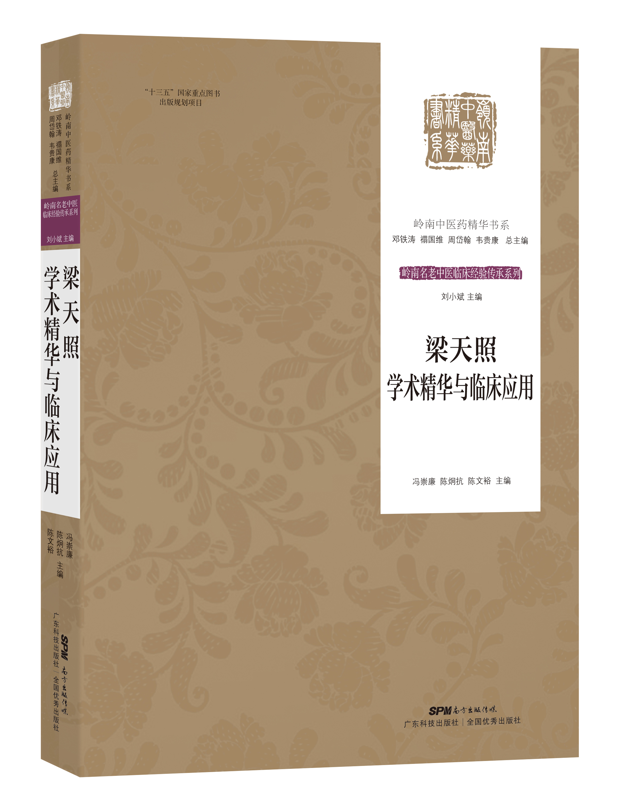梁天照學(xué)術(shù)精華與臨床應用