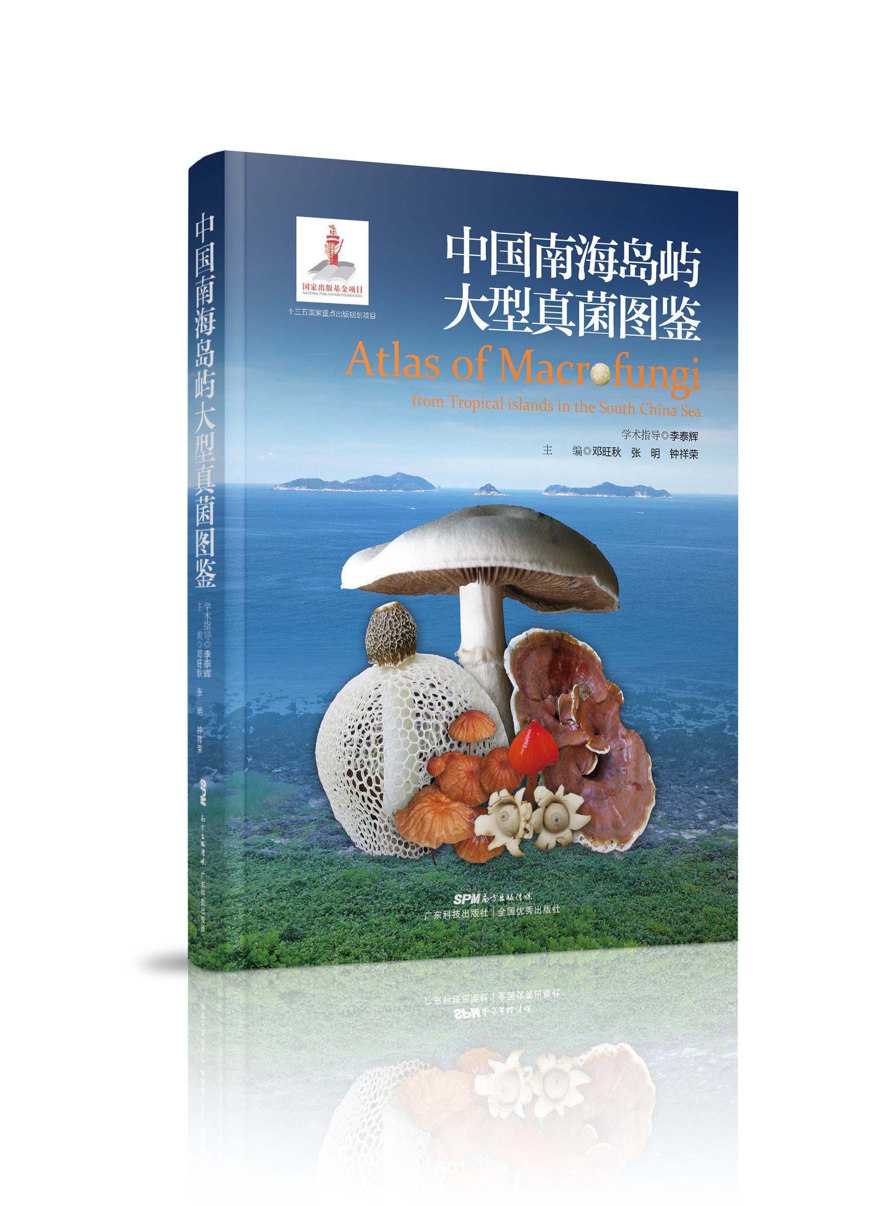 中國南海島嶼大型真菌圖鑒