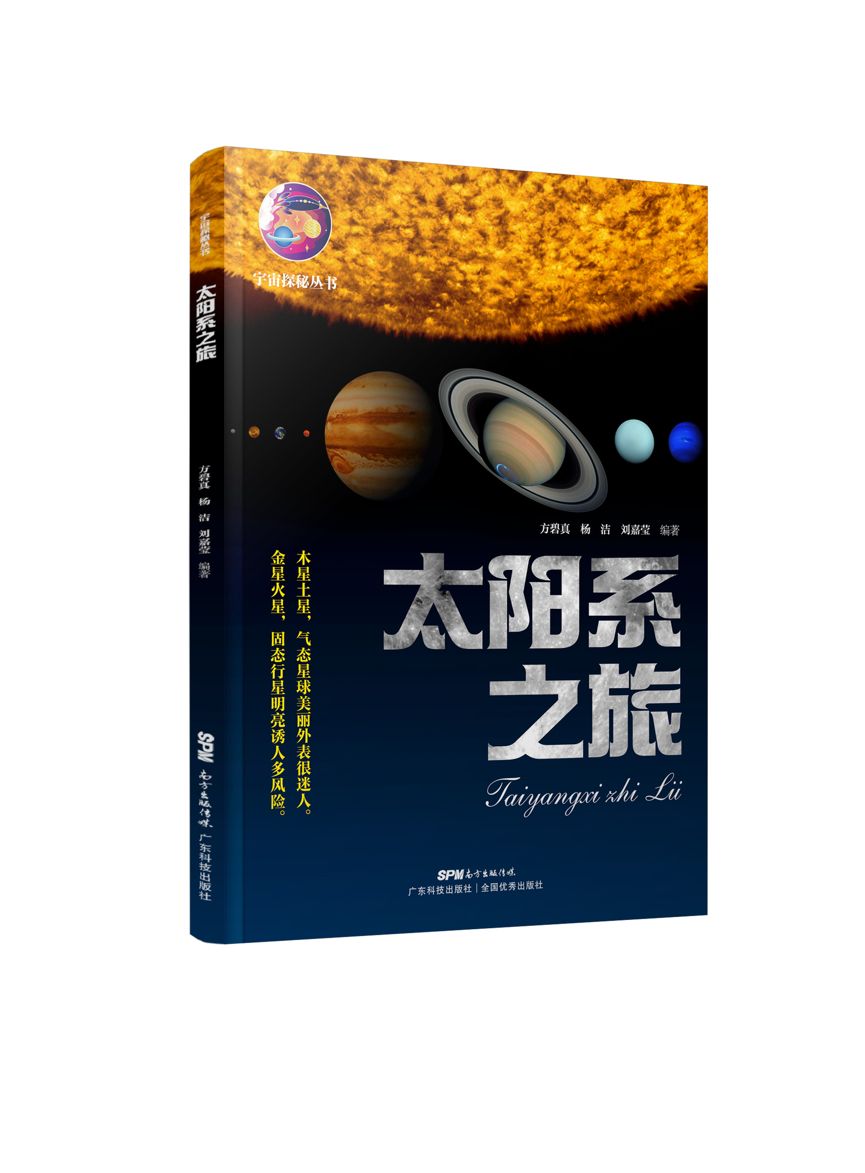 太陽(yáng)系之旅