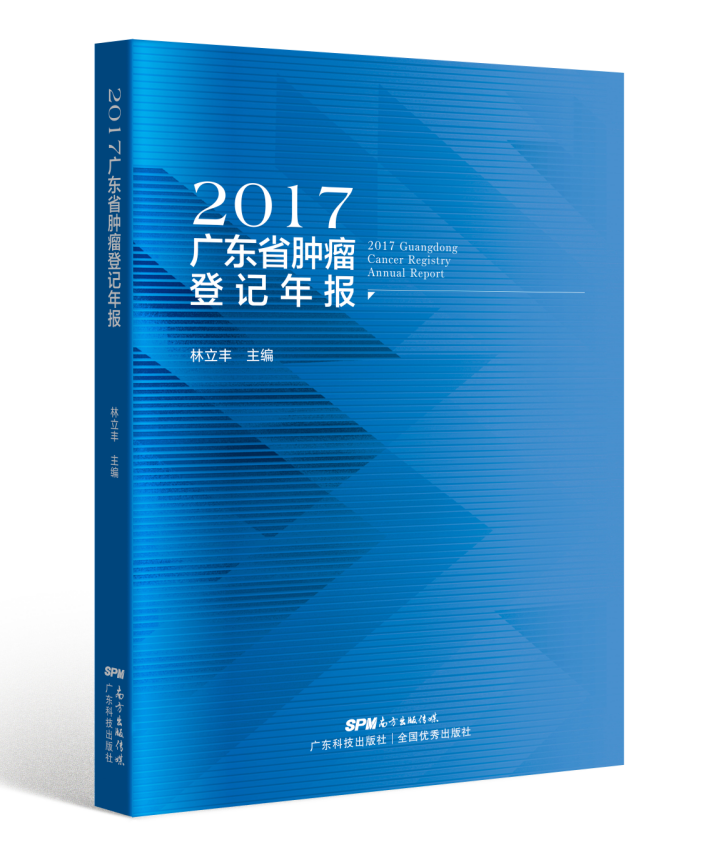 2017廣東省腫瘤登記年報