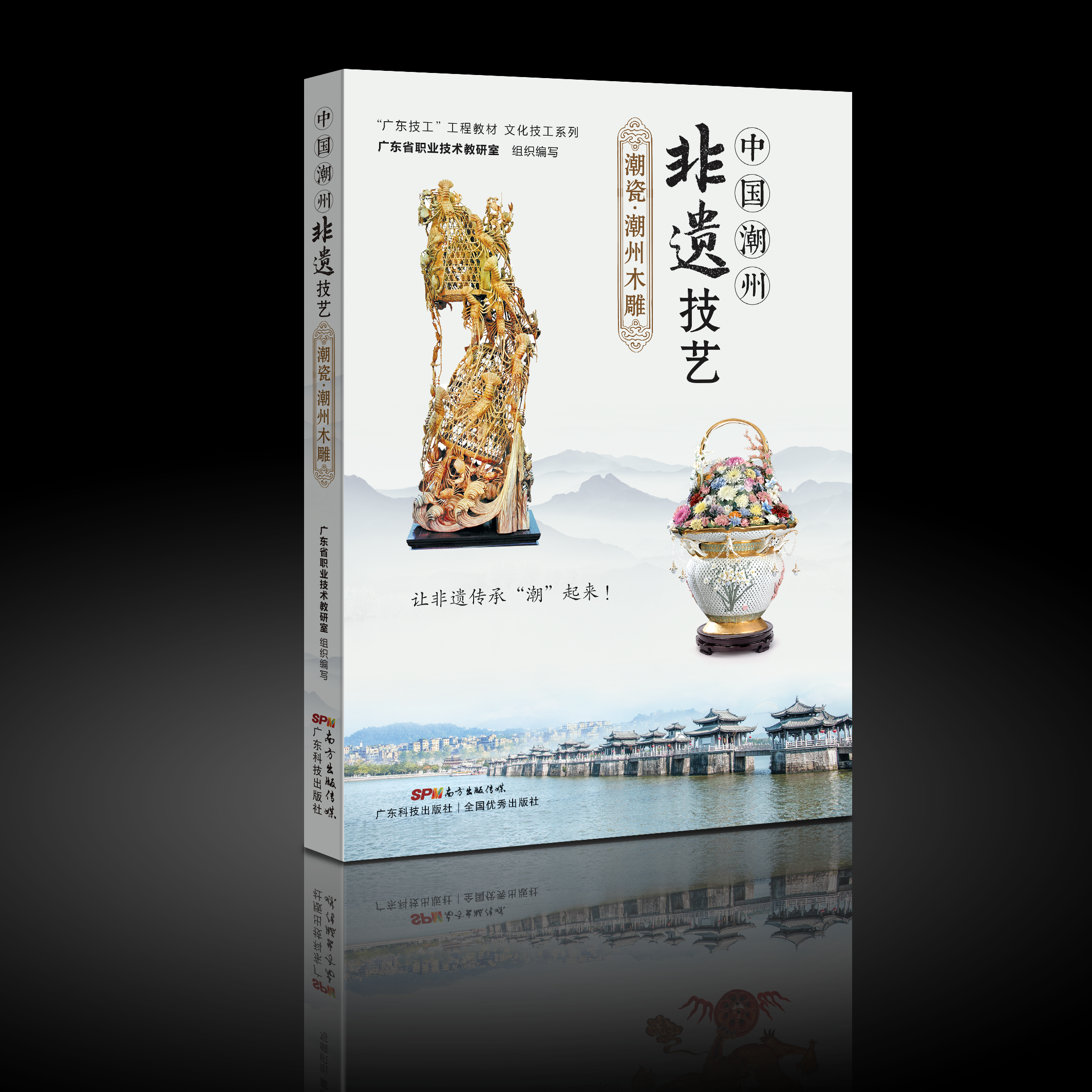 中國潮州非遺技藝：潮瓷.潮州木雕