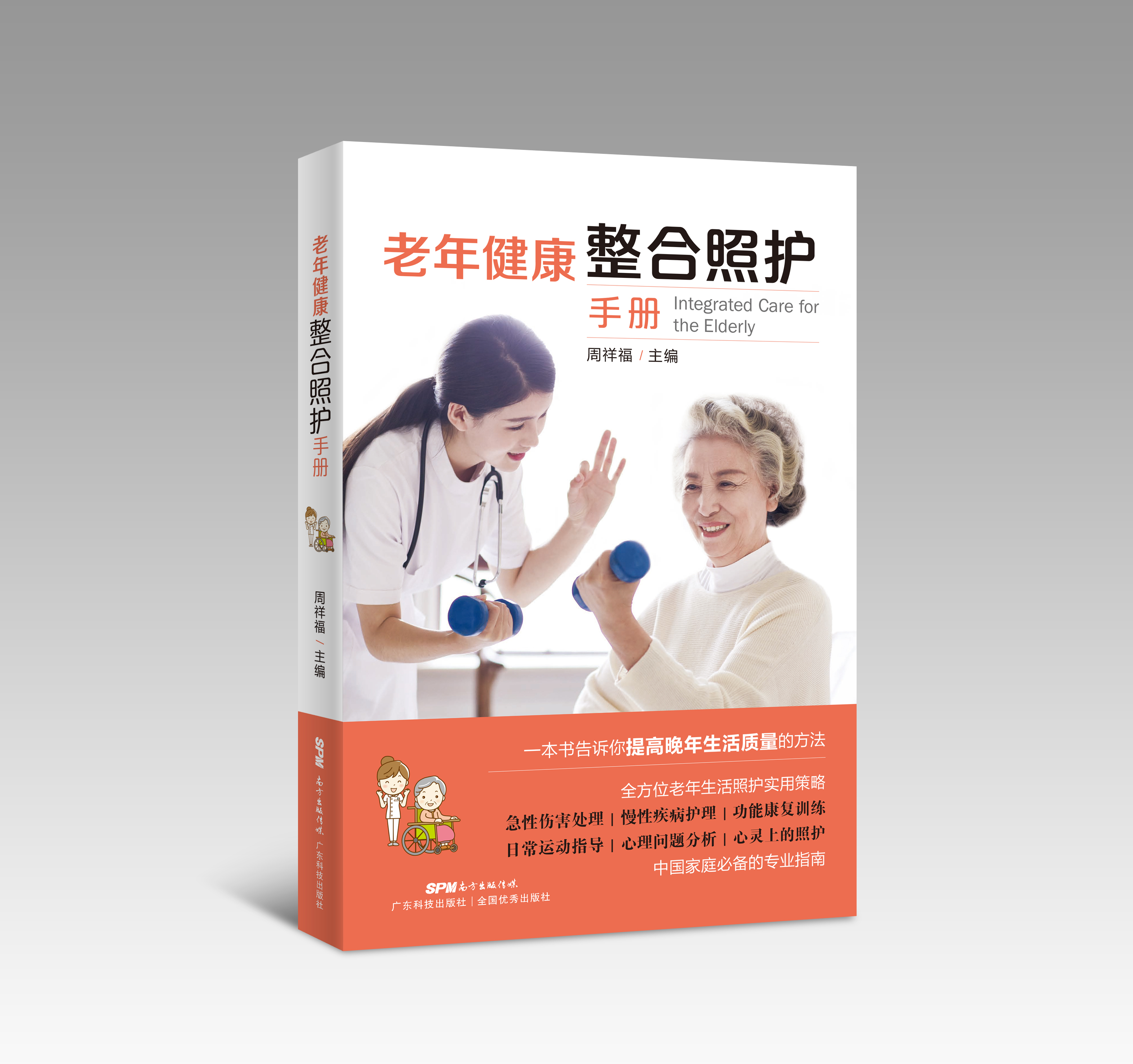 老年健康整合照護手冊