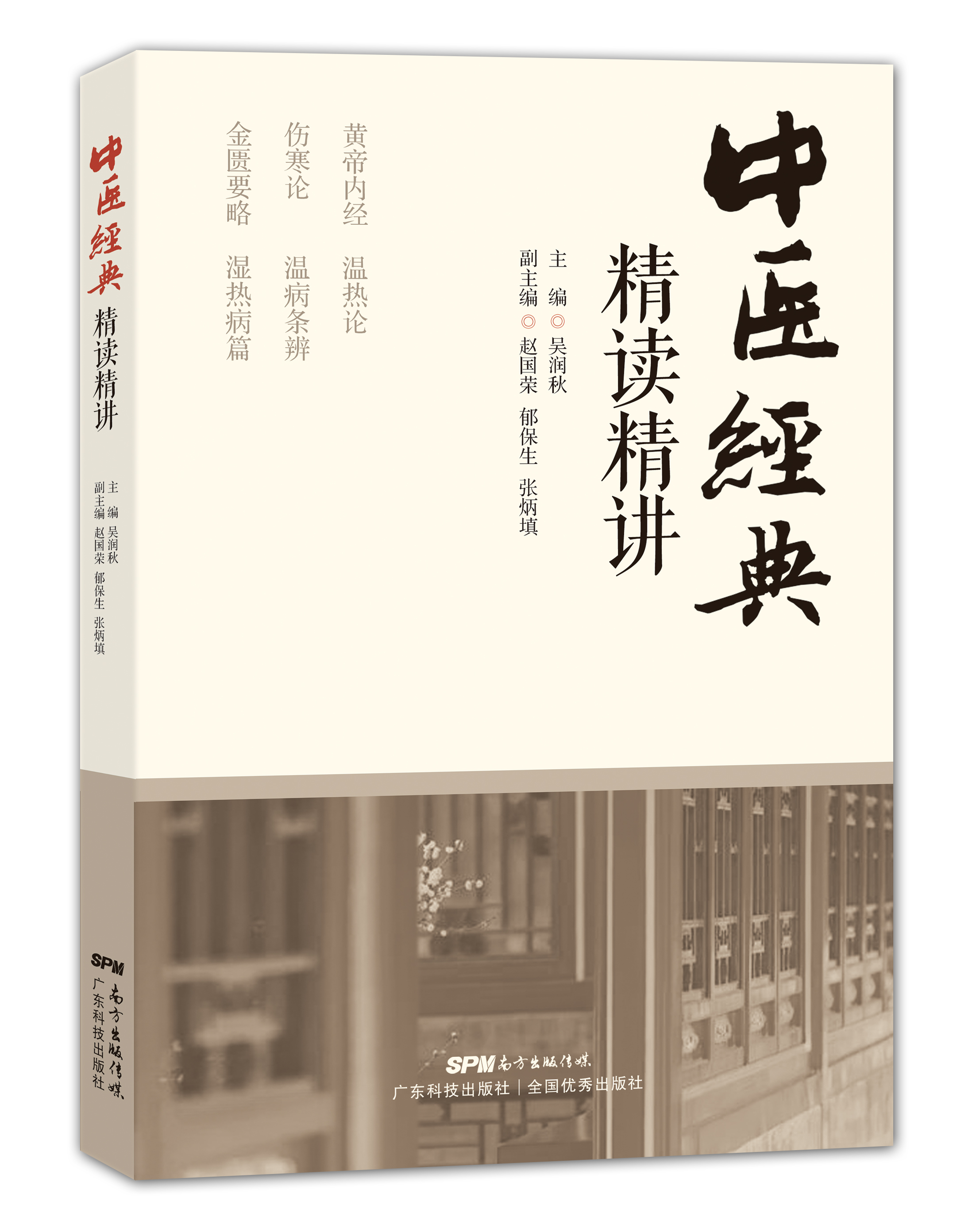 中醫經(jīng)典精讀精講