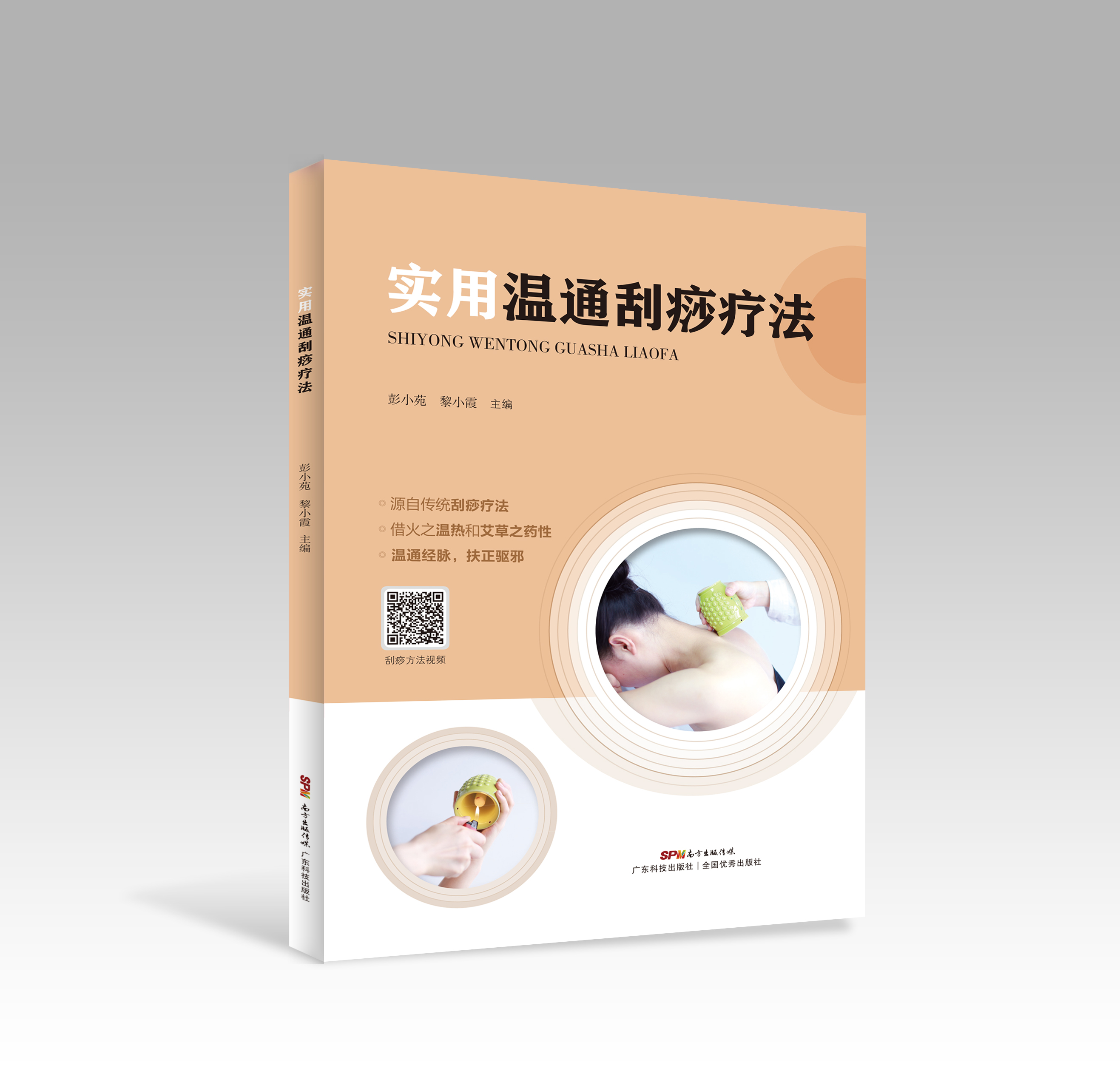 實(shí)用溫通刮痧療法