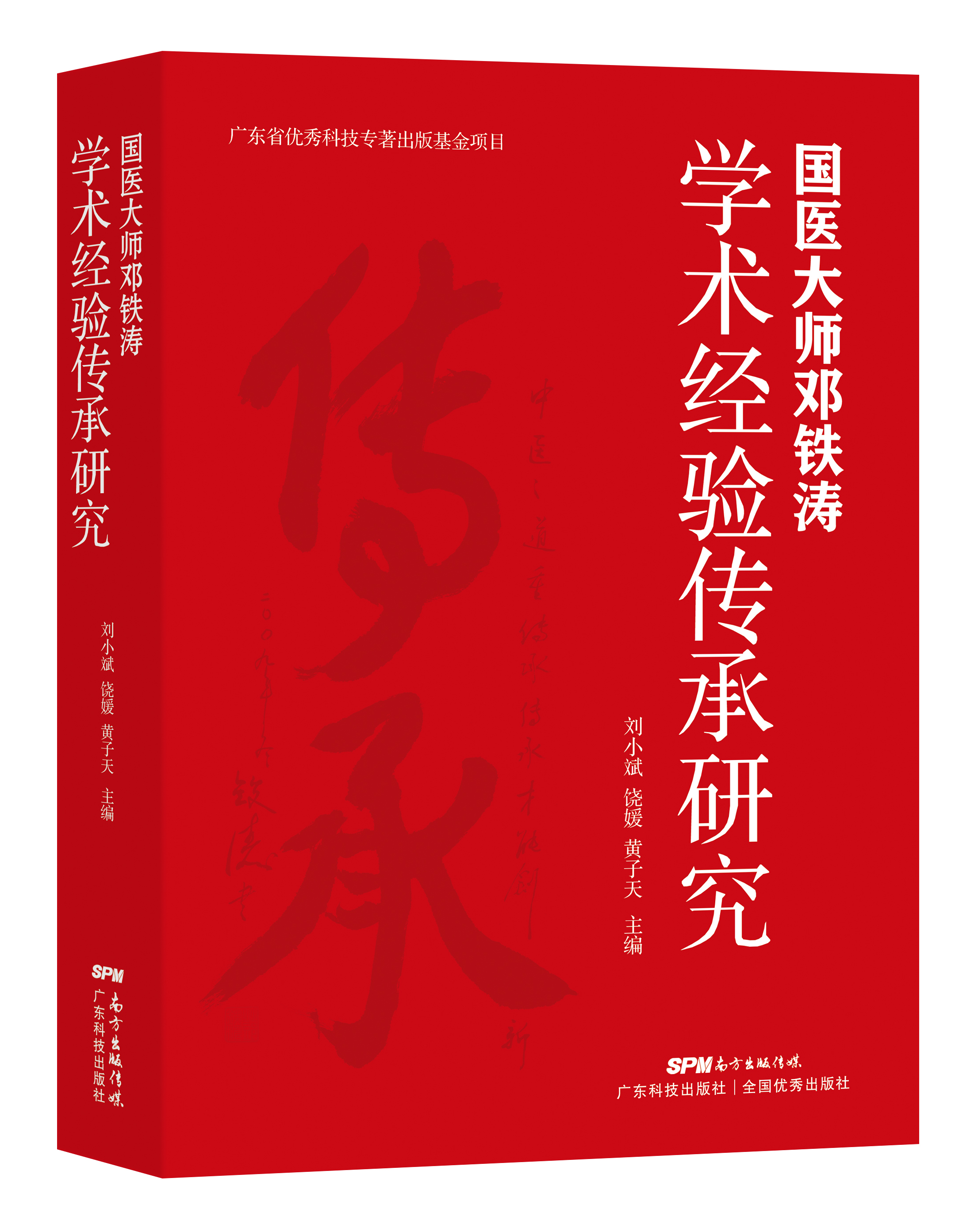 國醫大師鄧鐵濤學(xué)術(shù)經(jīng)驗傳承研究