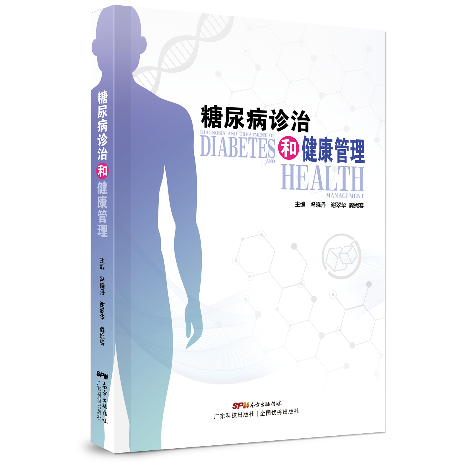 糖尿病診治和健康管理