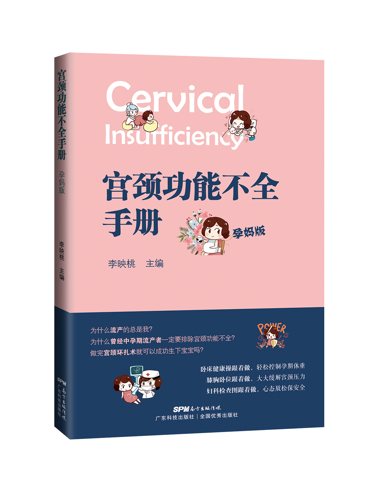 宮頸功能不全手冊（孕媽版）
