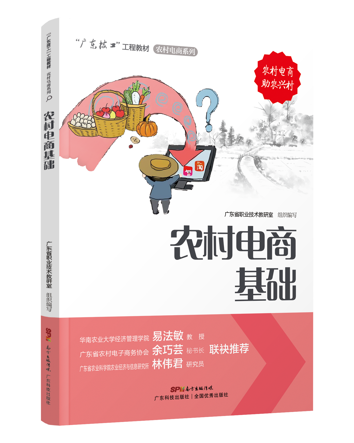 農村電商基礎