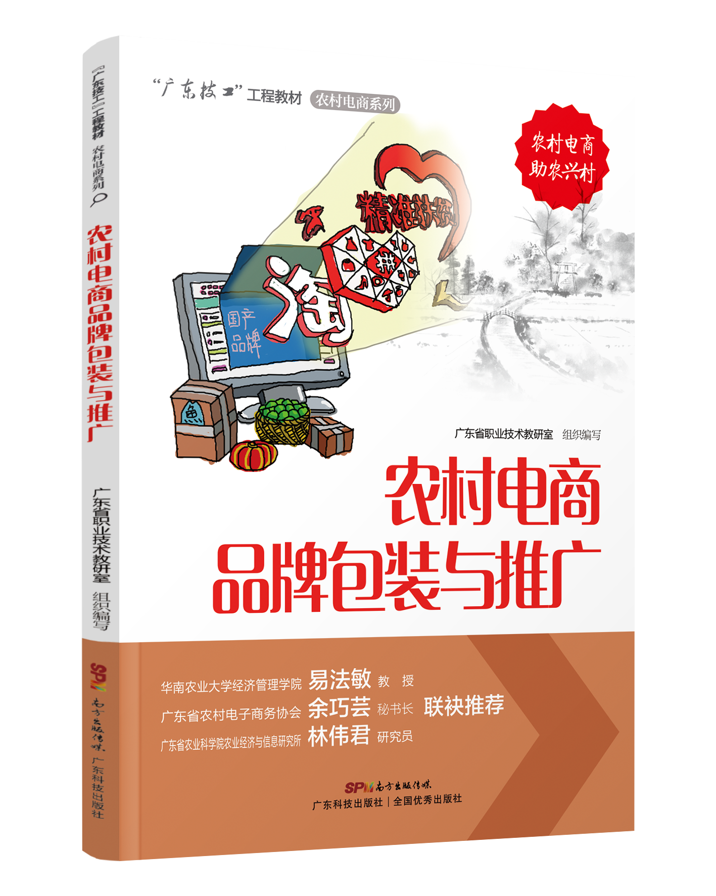 農村電商品牌包裝與推廣