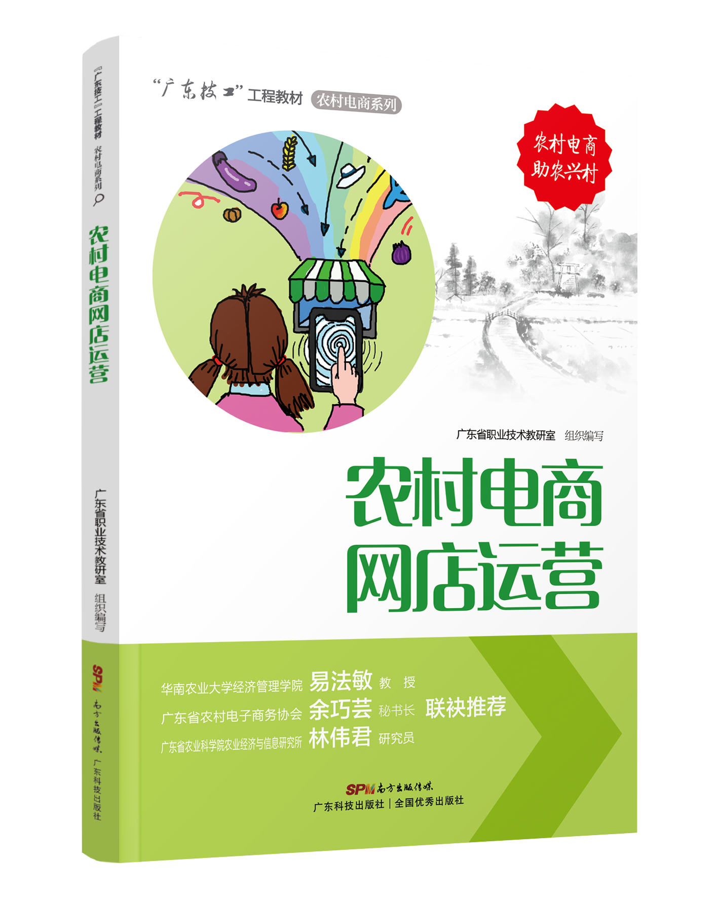 農村電商網(wǎng)店運營(yíng)