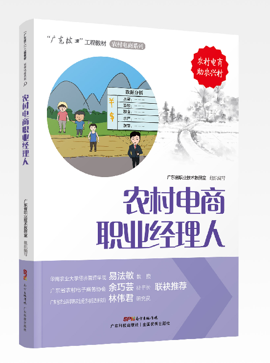 農村電商職業(yè)經(jīng)理人