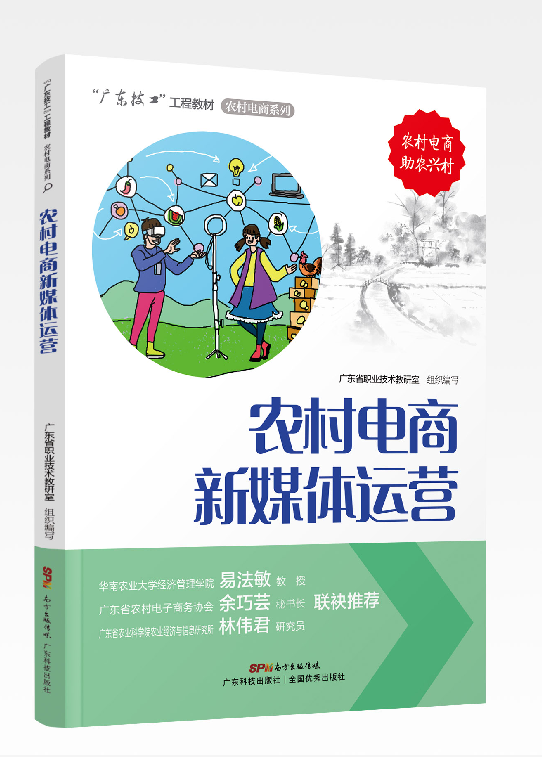 農村電商新媒體運營(yíng)