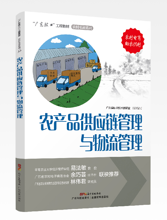 農產(chǎn)品供應鏈管理與物流管理