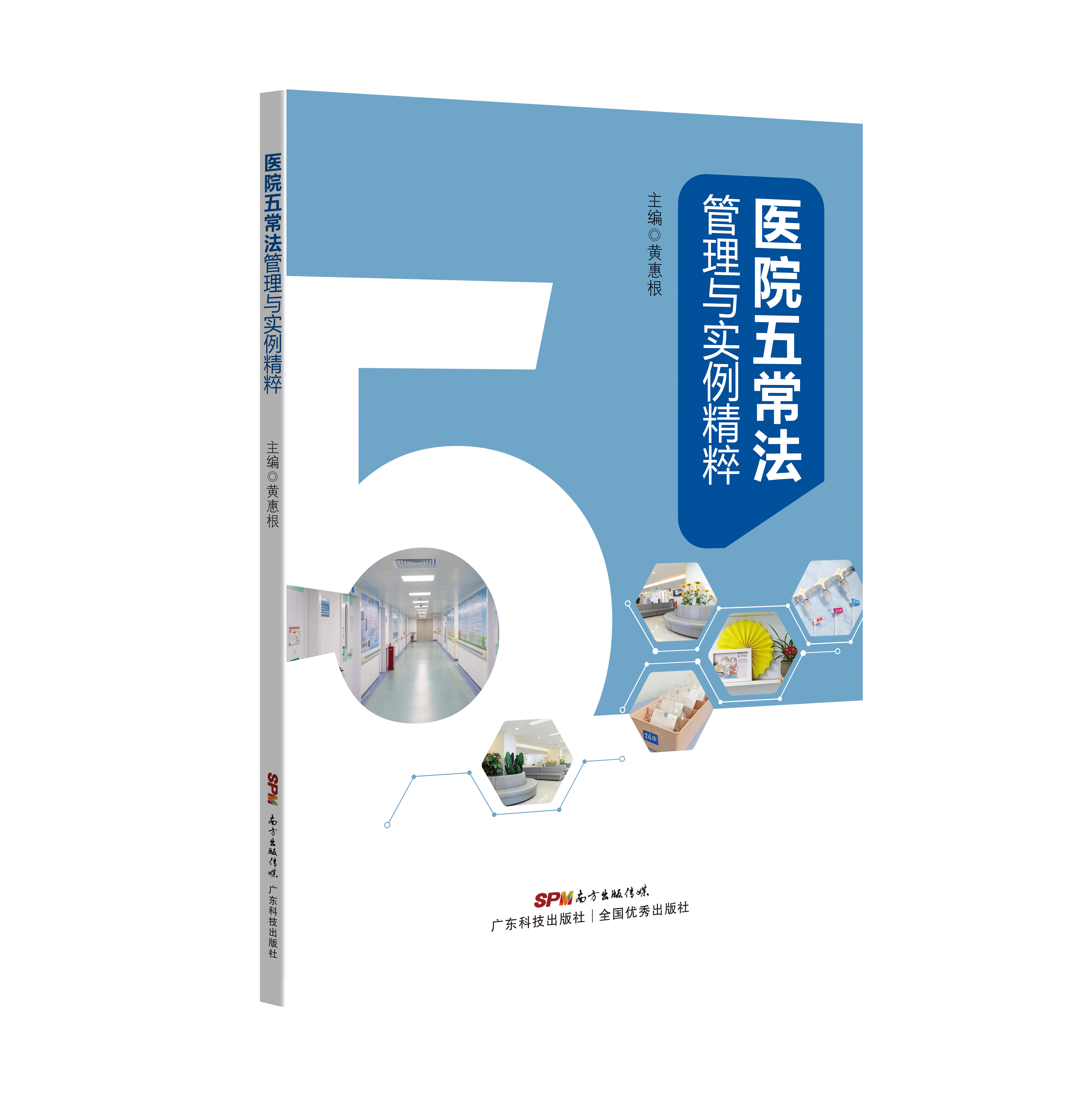 醫院五常法管理與實(shí)例精粹