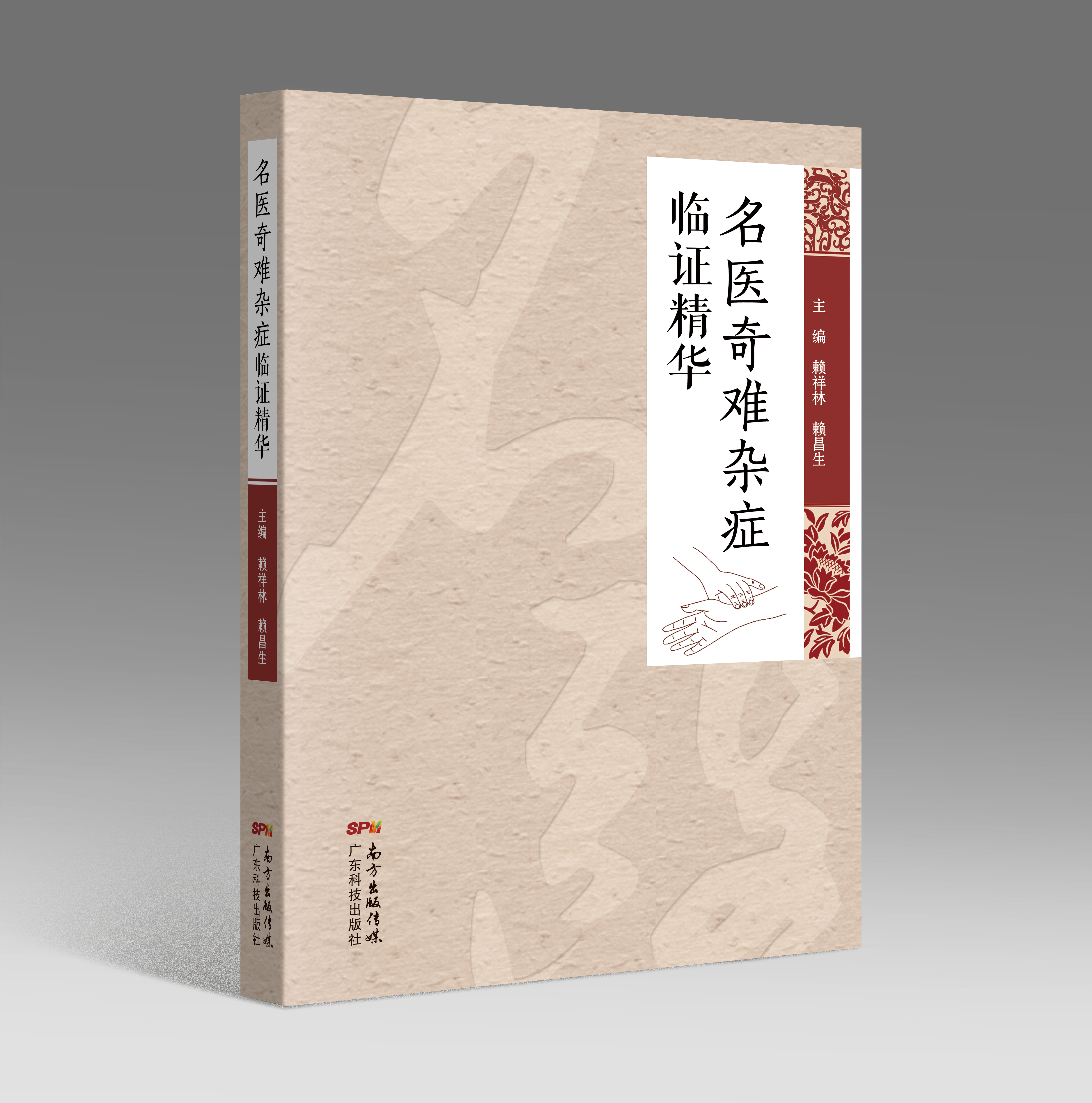 名醫奇難雜癥臨證精華
